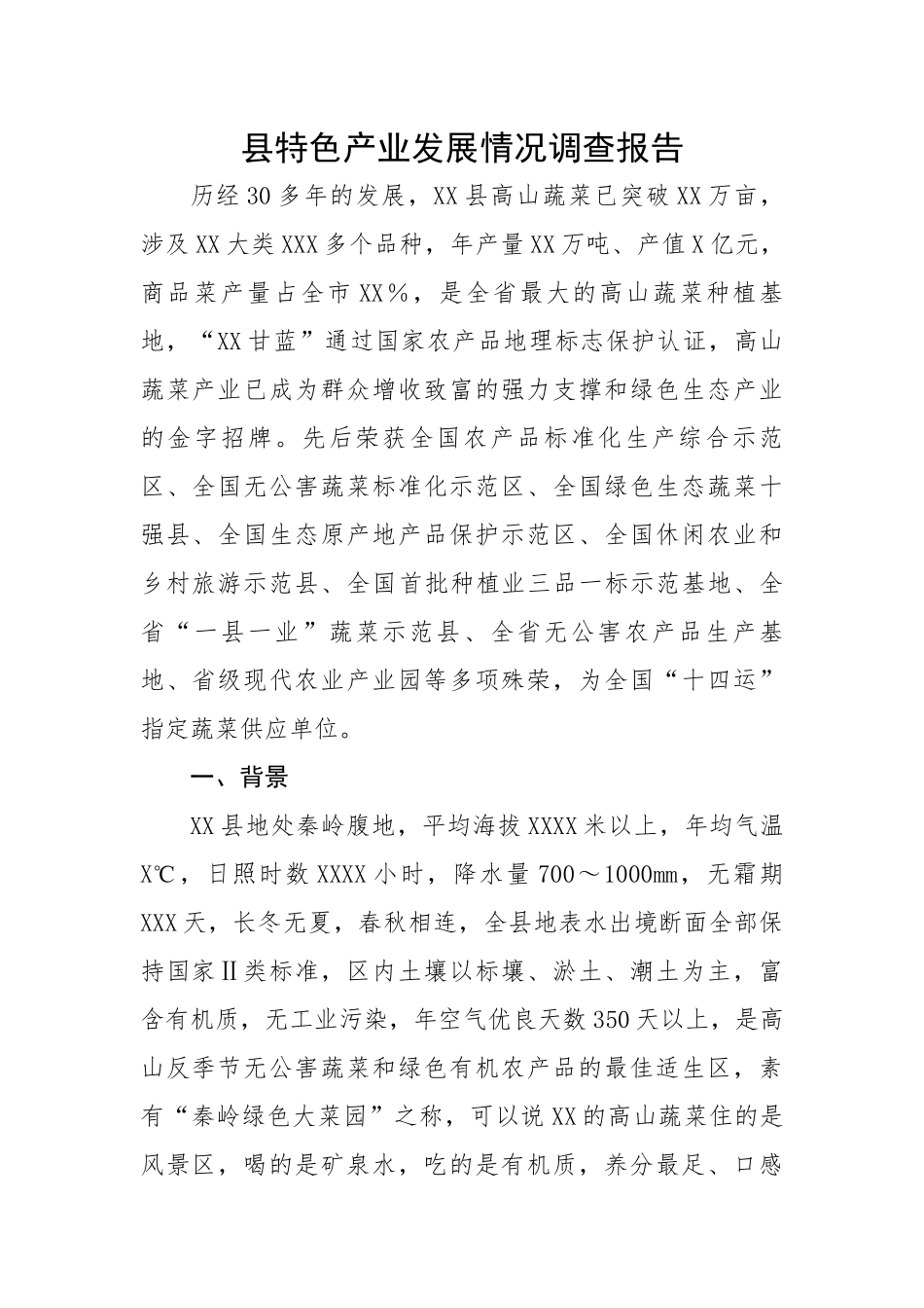 【理论调研】县特色产业发展情况调研报告.docx_第1页
