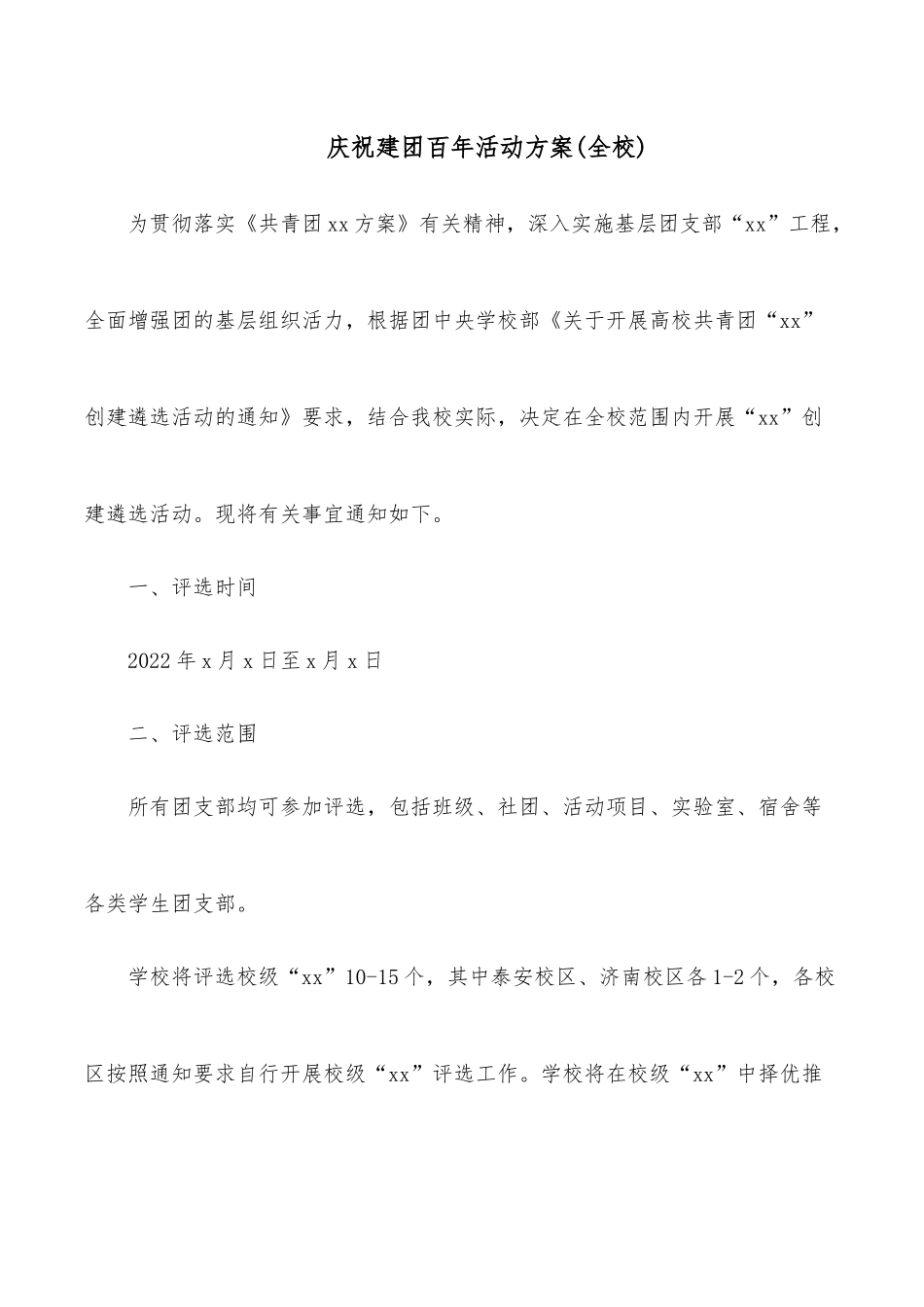 庆祝建团百年活动方案（全校）.docx_第1页