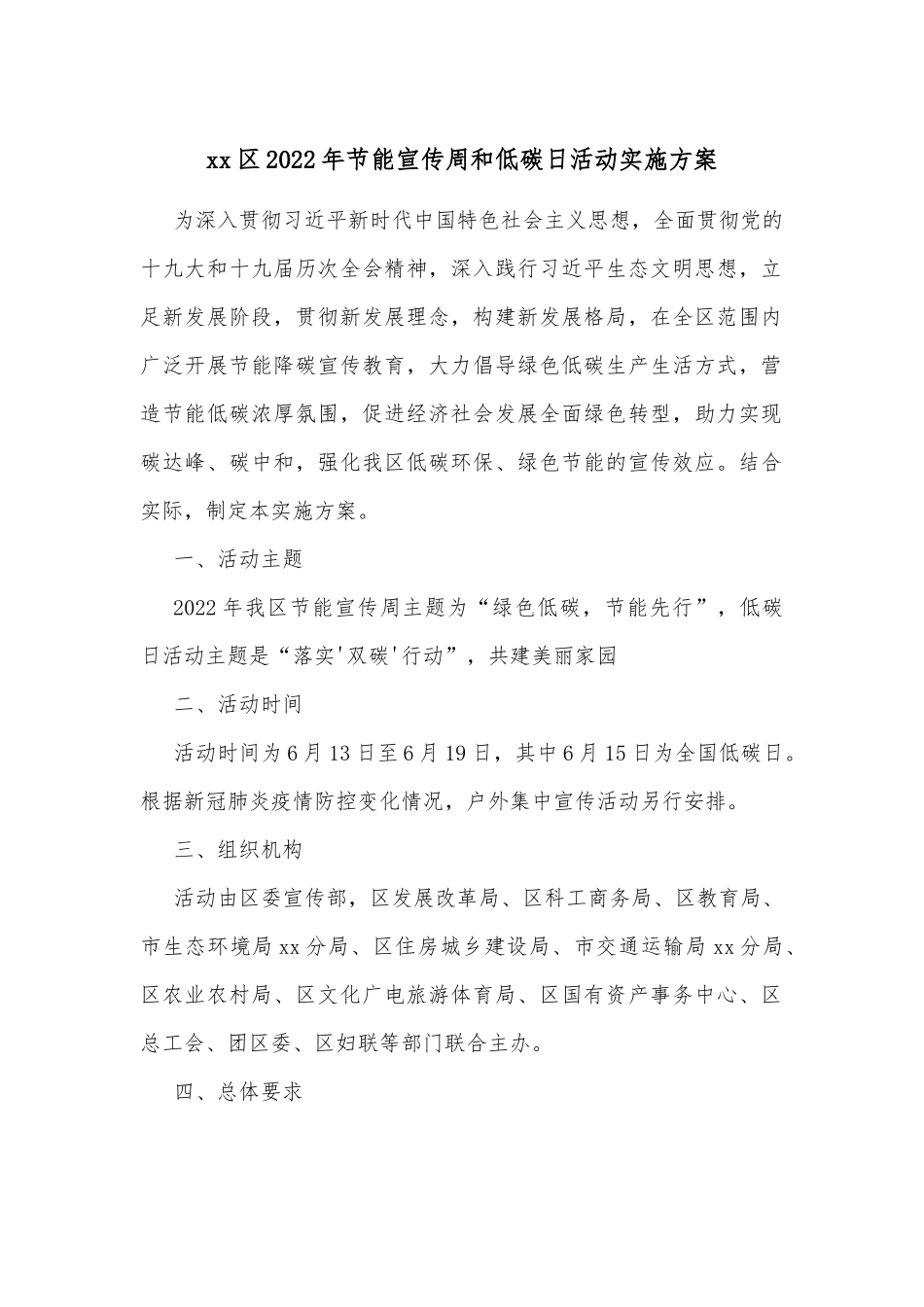 xx区2022年节能宣传周和低碳日活动实施方案.docx_第1页