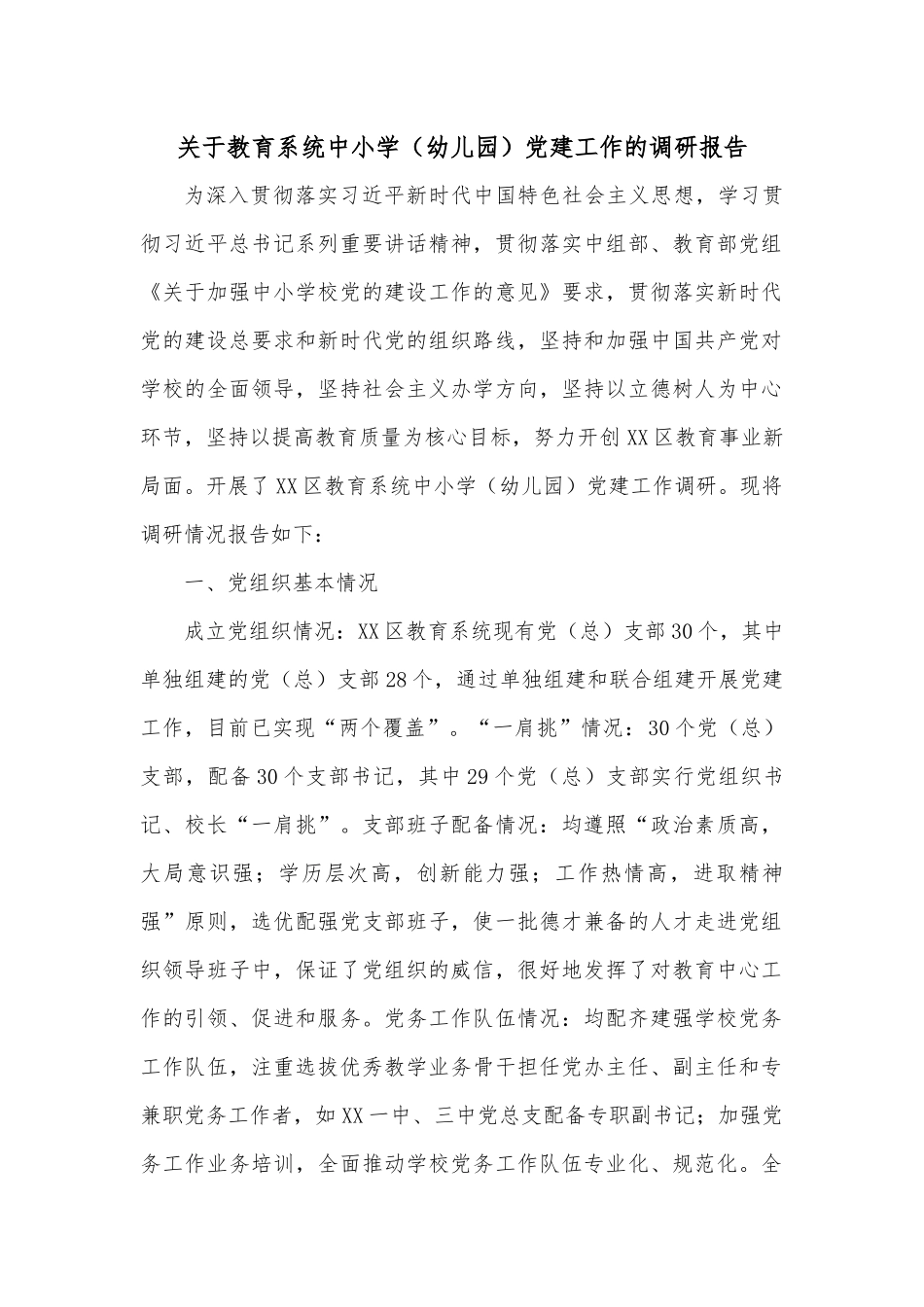 关于教育系统中小学（幼儿园）党建工作的调研报告.docx_第1页