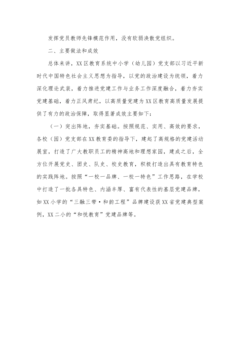 关于教育系统中小学（幼儿园）党建工作的调研报告.docx_第3页