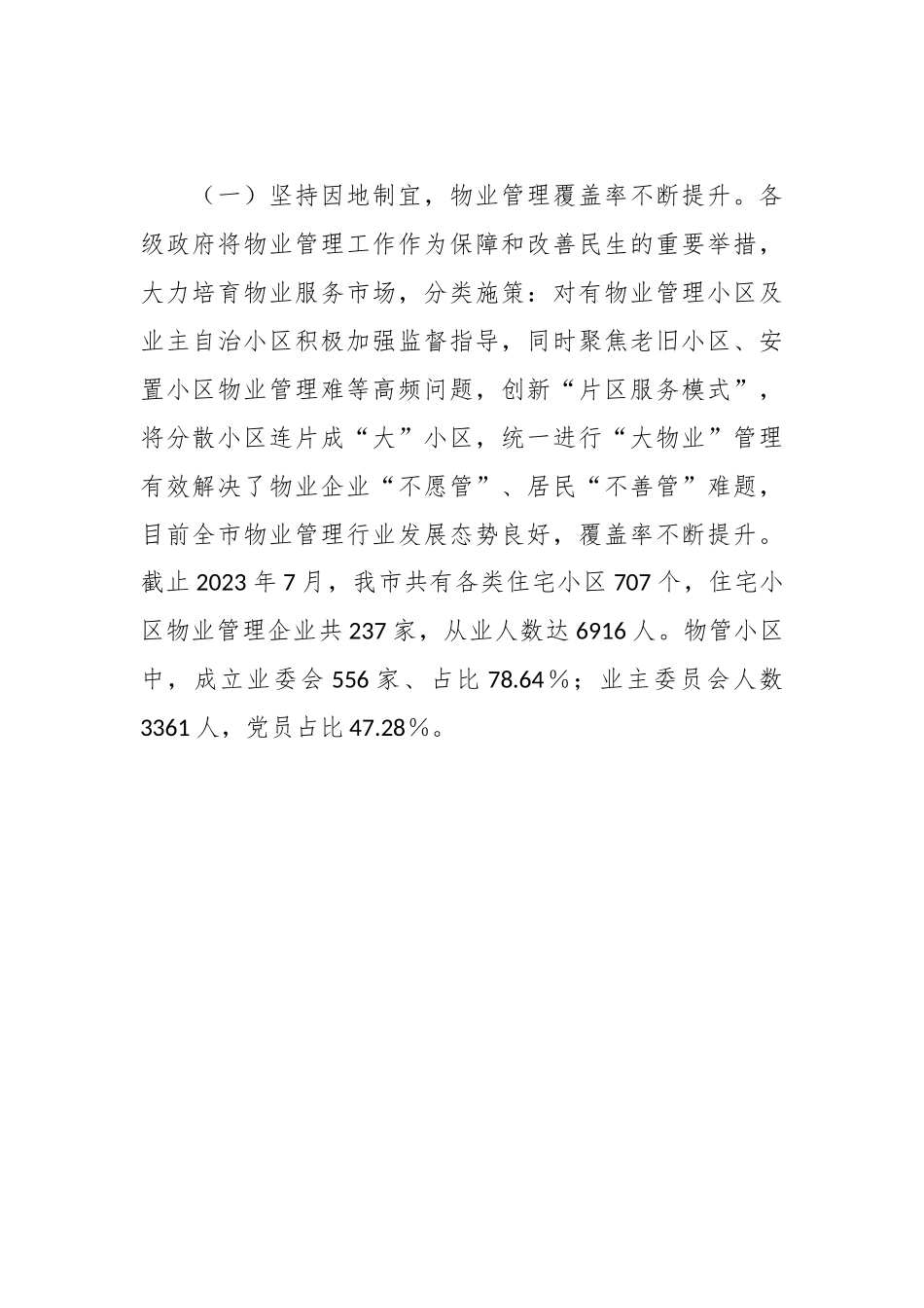 关于《某市住宅小区物业管理条例》贯彻实施情况的调研报告.docx_第3页