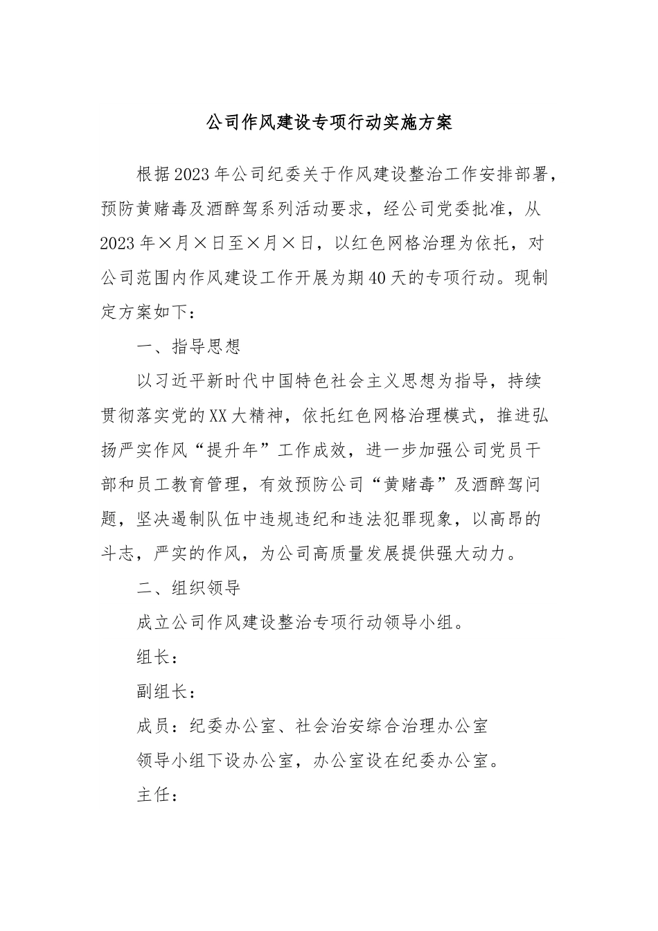公司作风建设专项行动实施方案.docx_第1页