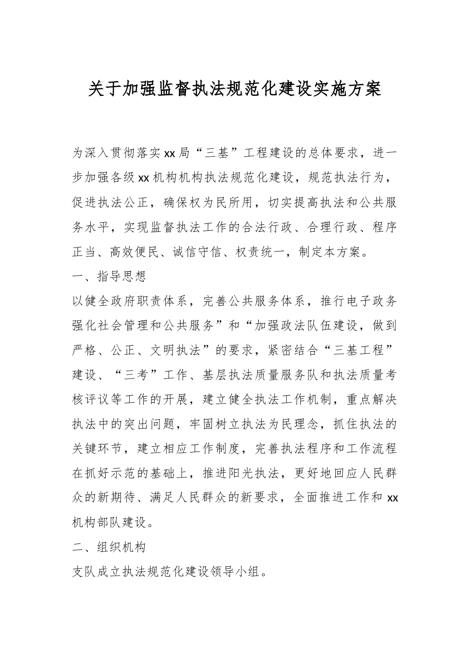 关于加强监督执法规范化建设实施方案.docx_第1页