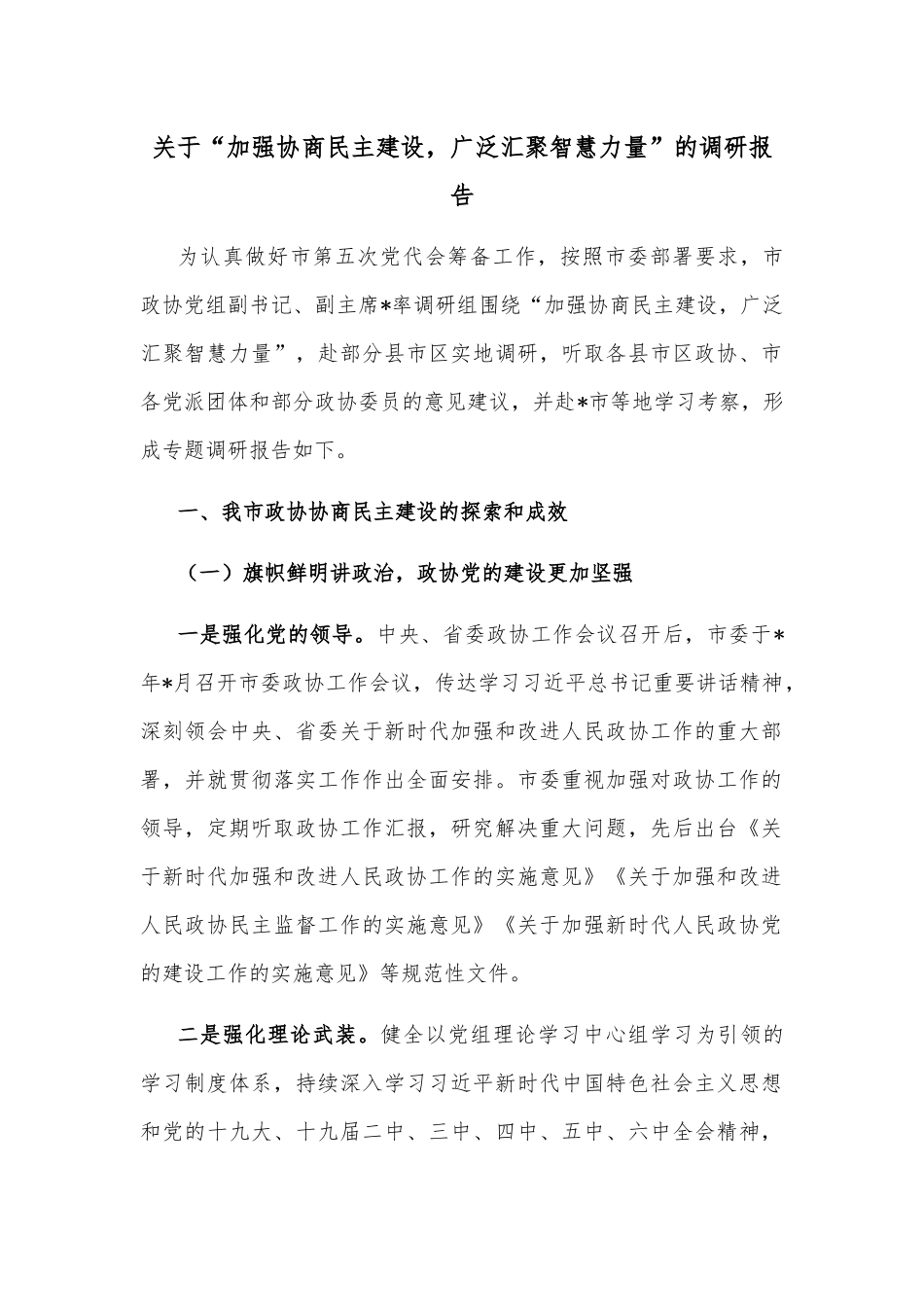关于“加强协商民主建设，广泛汇聚智慧力量”的调研报告.docx_第1页