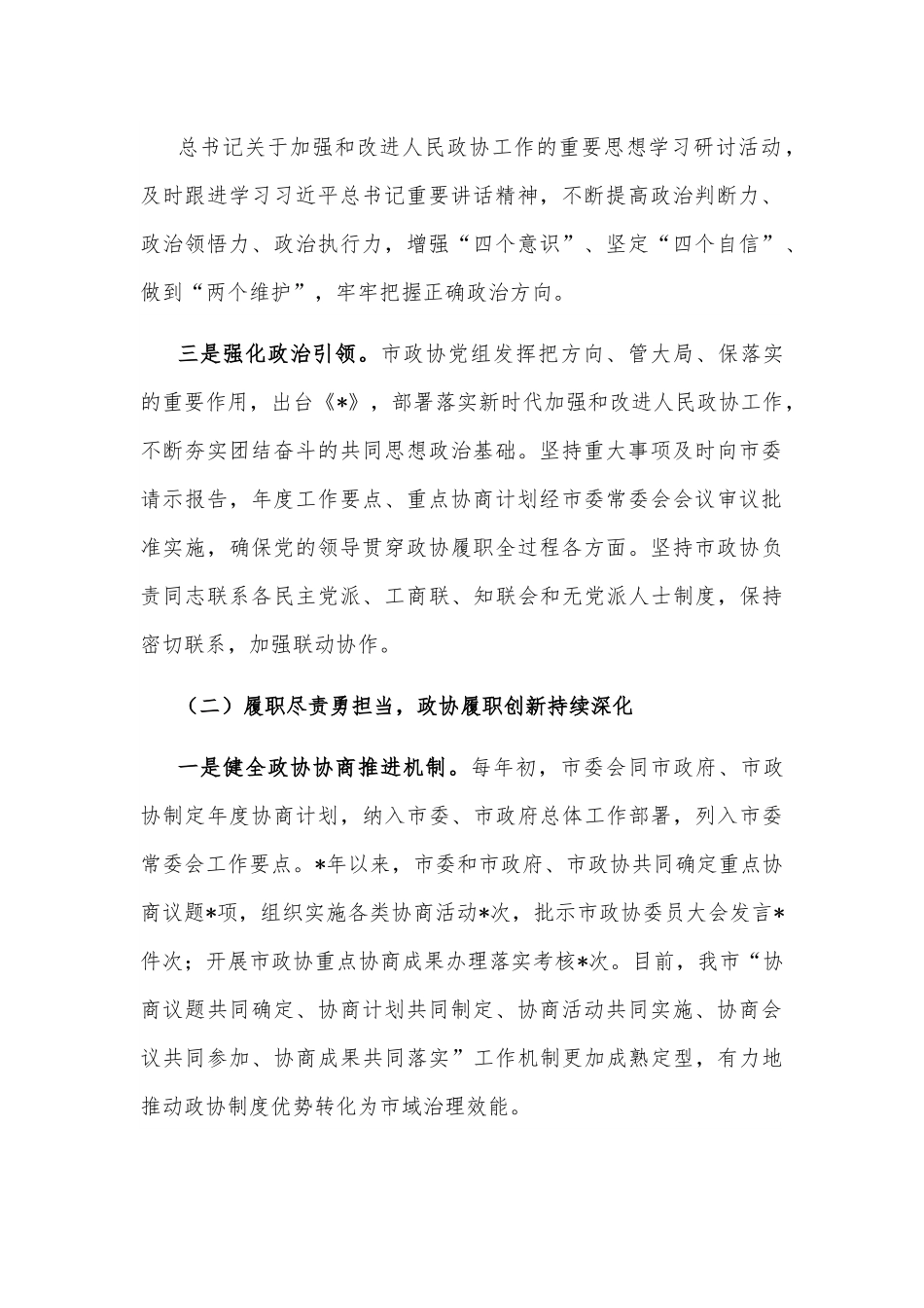关于“加强协商民主建设，广泛汇聚智慧力量”的调研报告.docx_第3页