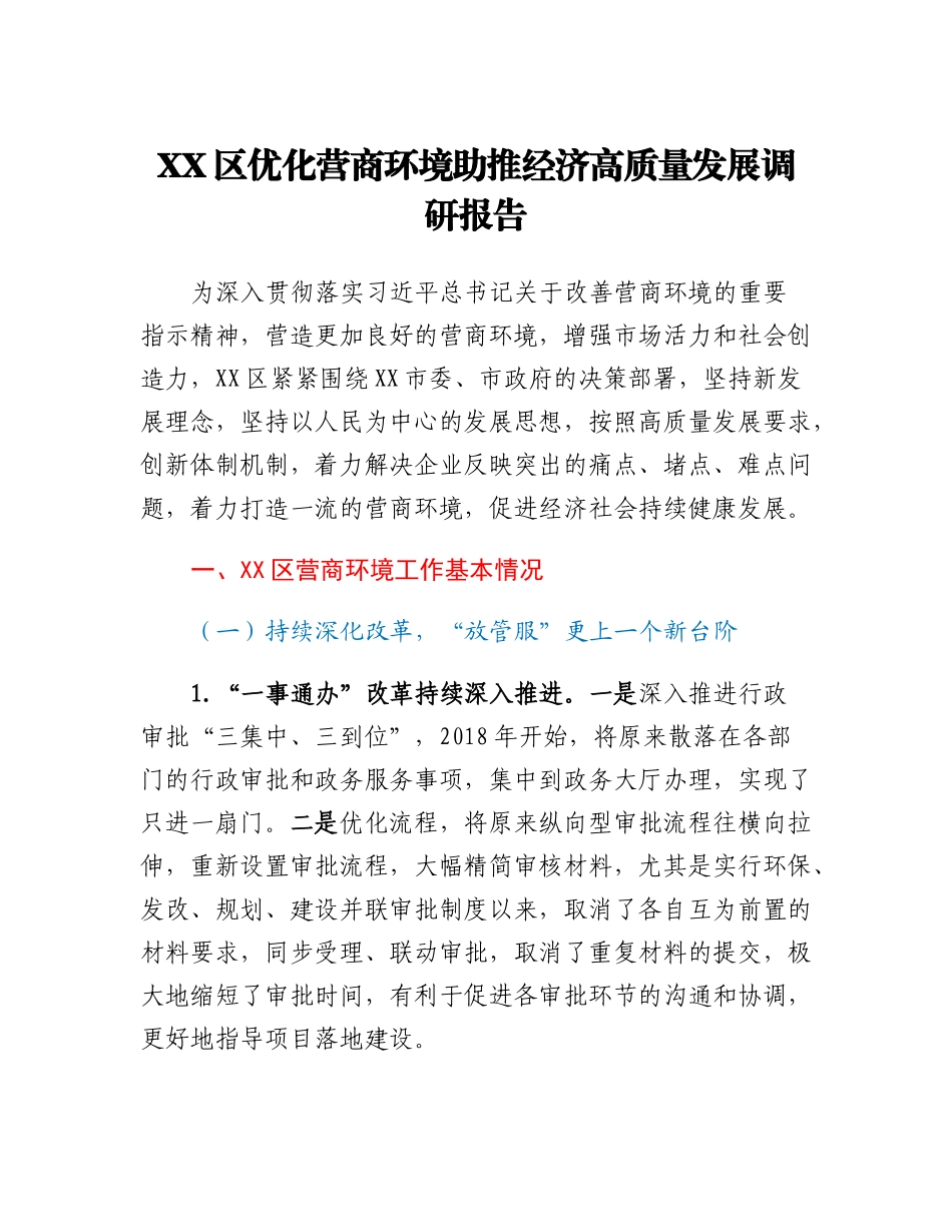 20230309：XX区优化营商环境助推经济高质量发展调研报告.docx_第1页