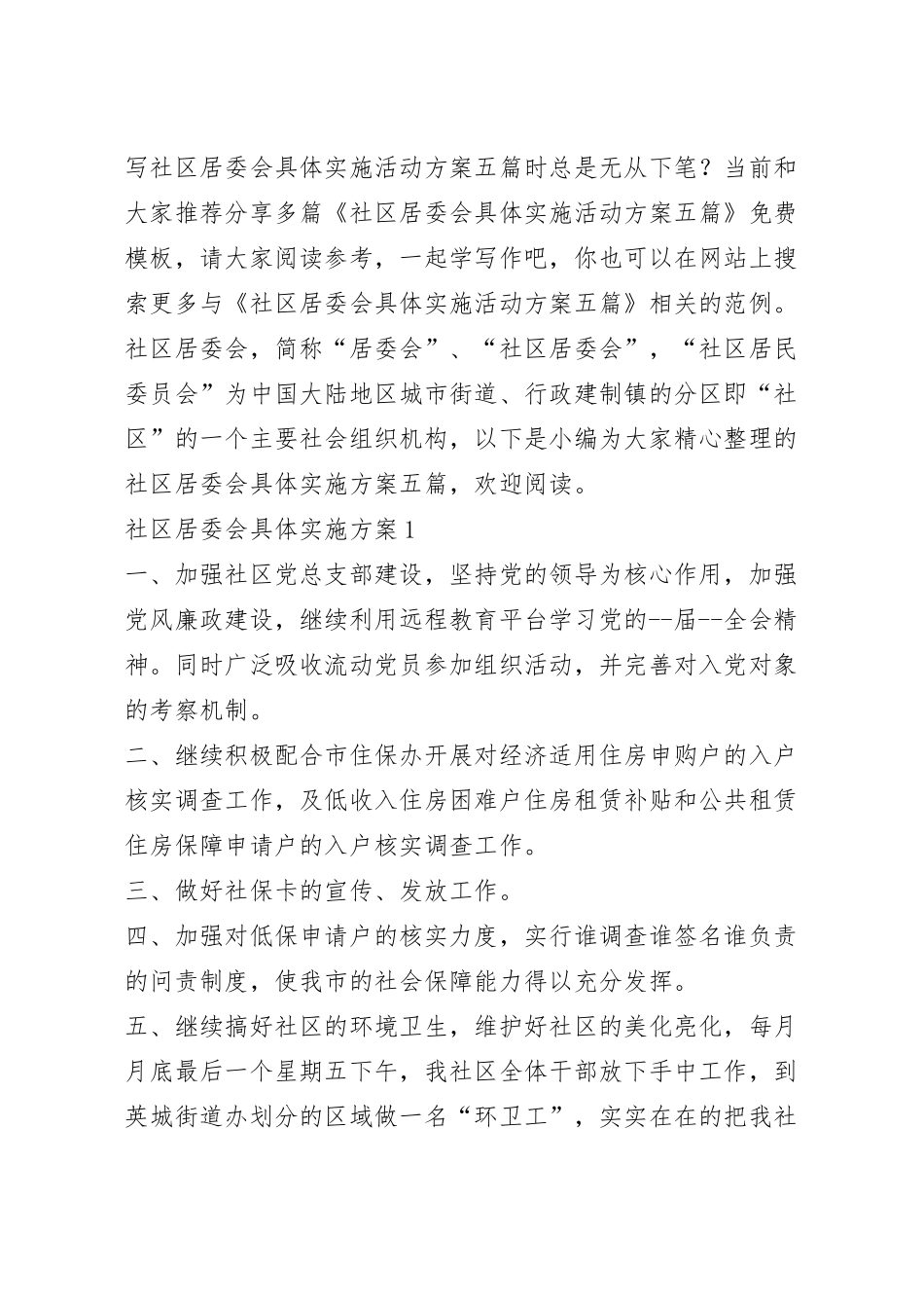 社区居委会具体实施活动方案五篇.docx_第2页
