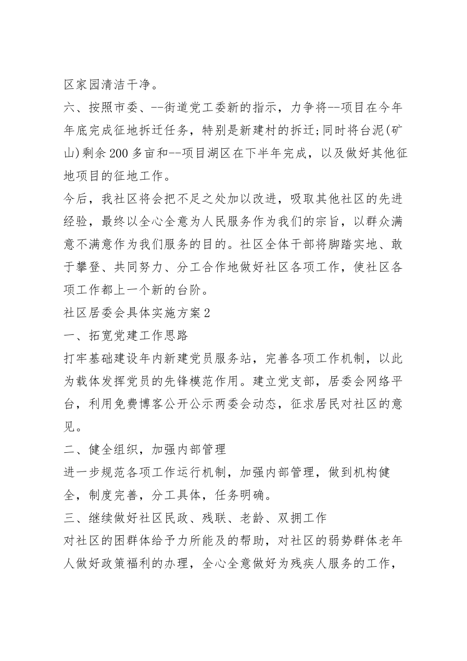 社区居委会具体实施活动方案五篇.docx_第3页