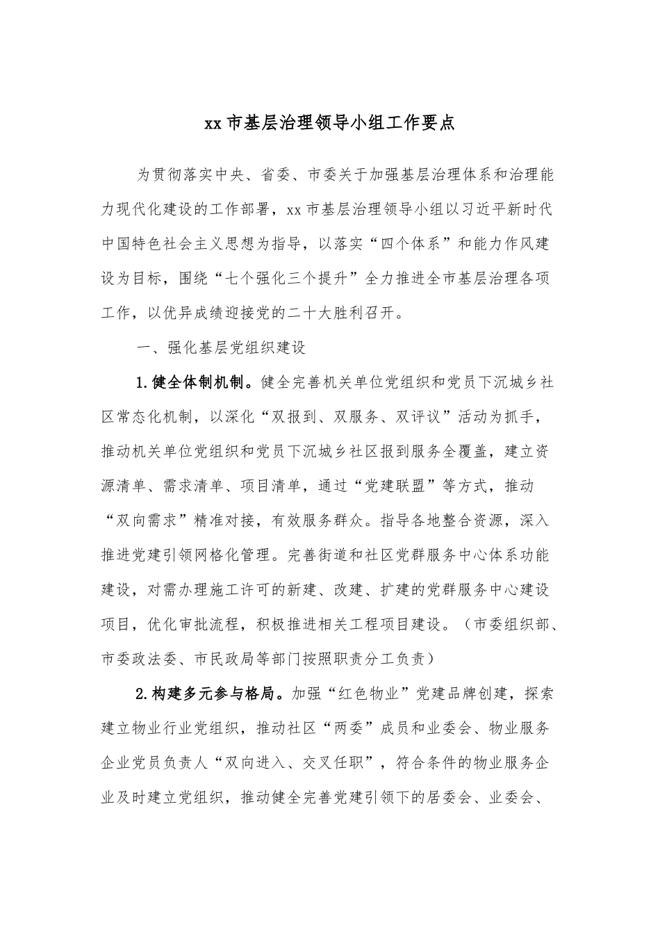 xx市基层治理领导小组工作要点.docx_第1页