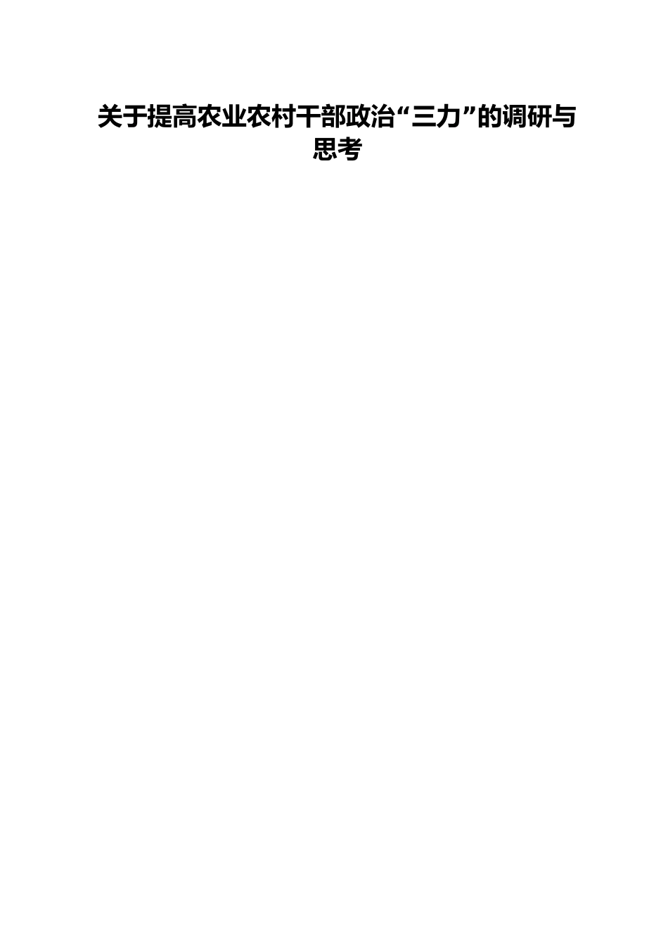 关于提高农业农村干部政治“三力”的调研与思考.docx_第1页