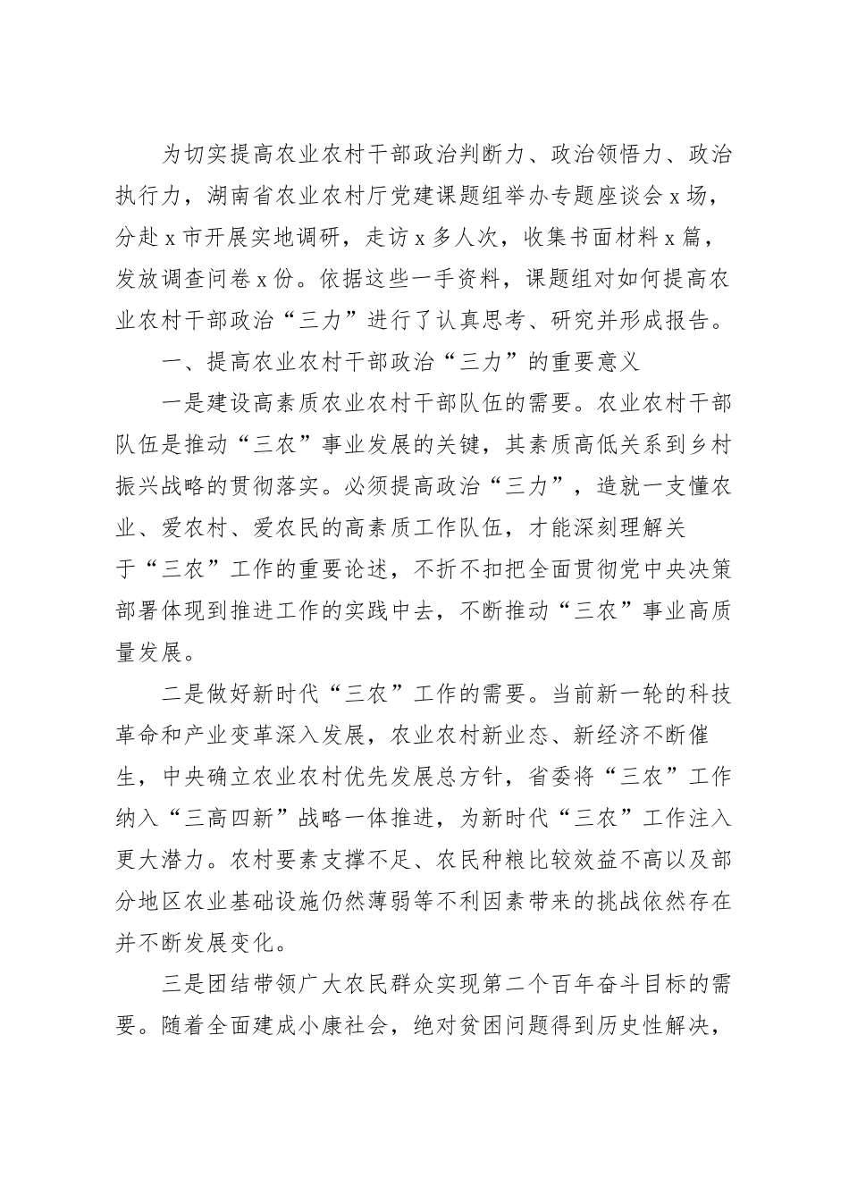 关于提高农业农村干部政治“三力”的调研与思考.docx_第2页