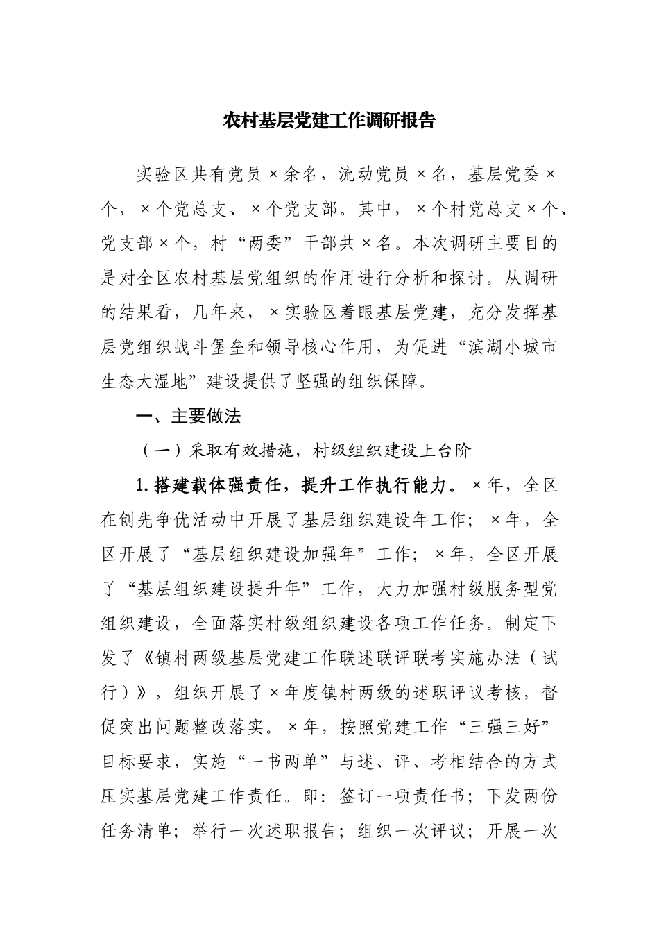 农村基层党建工作调研报告.docx_第1页