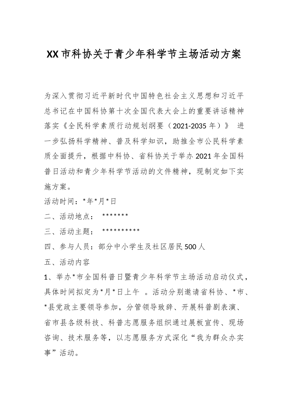 XX市科协关于青少年科学节主场活动方案.docx_第1页