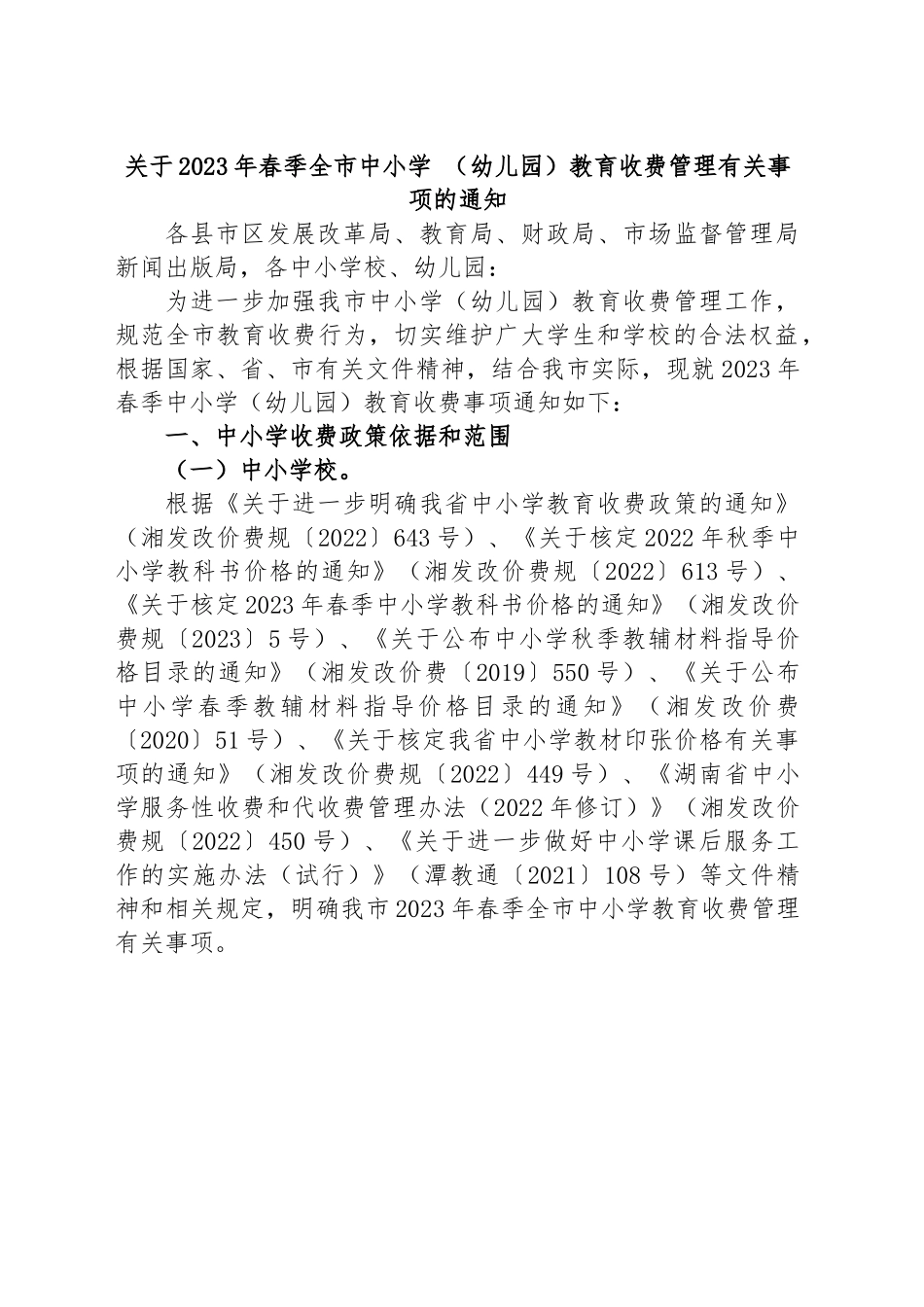 关于2023年春季全市中小学 （幼儿园）教育收费管理有关事项的通知.docx_第1页