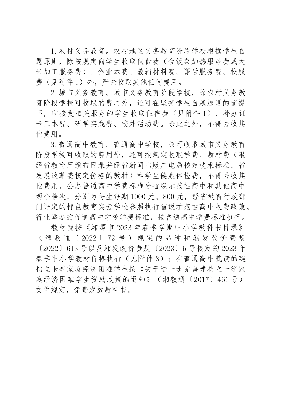 关于2023年春季全市中小学 （幼儿园）教育收费管理有关事项的通知.docx_第2页