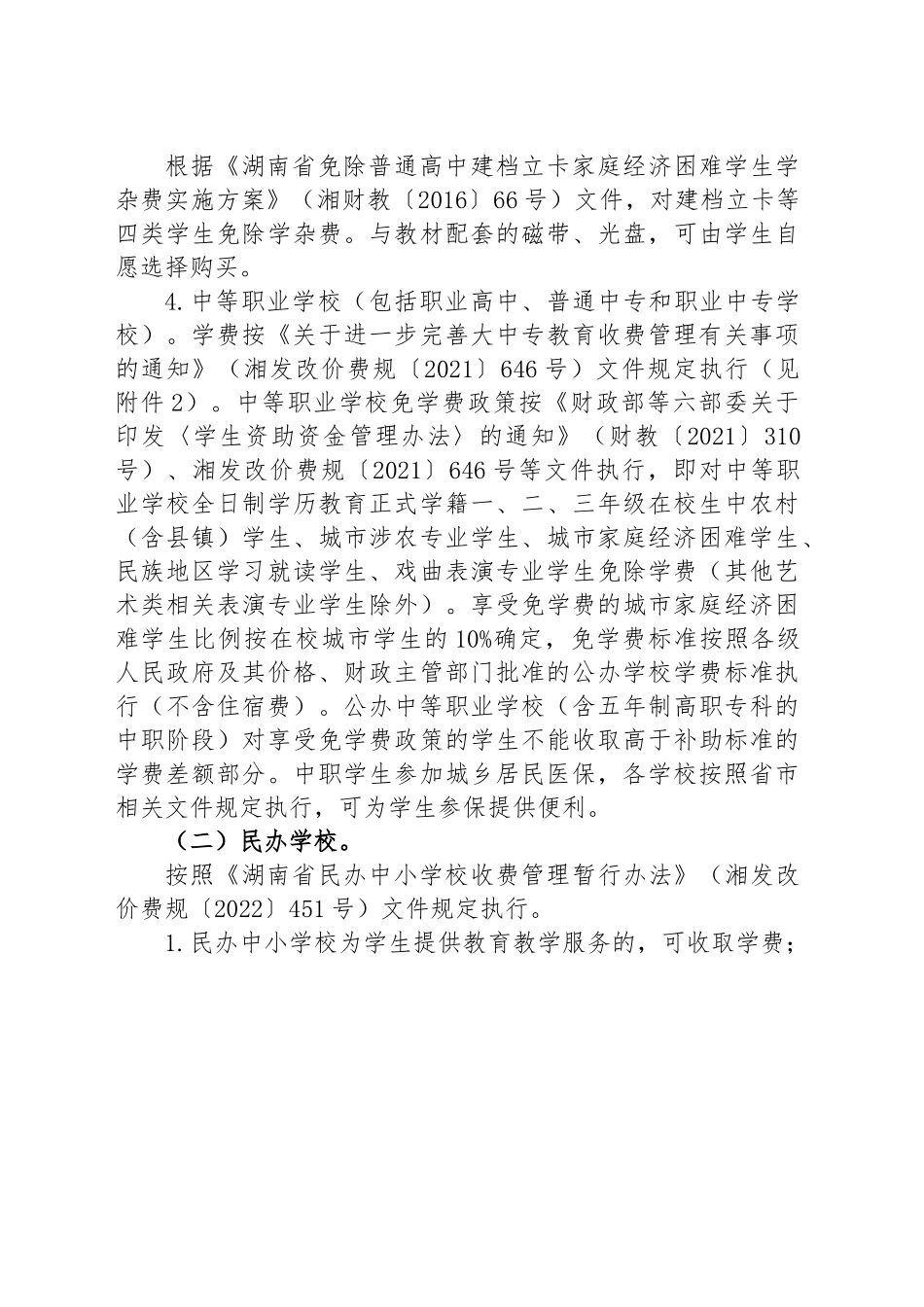 关于2023年春季全市中小学 （幼儿园）教育收费管理有关事项的通知.docx_第3页