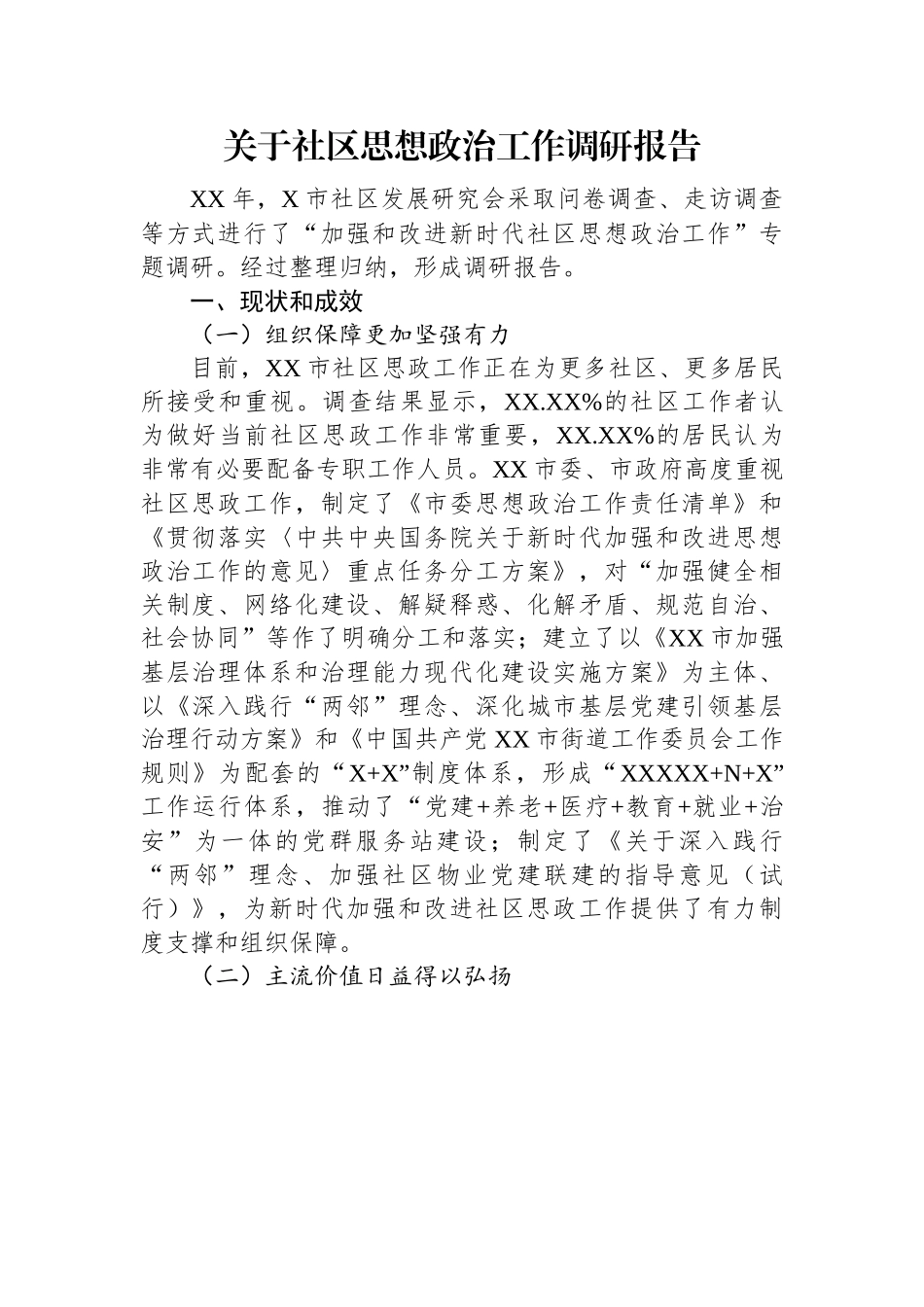 关于社区思想政治工作调研报告.docx_第1页