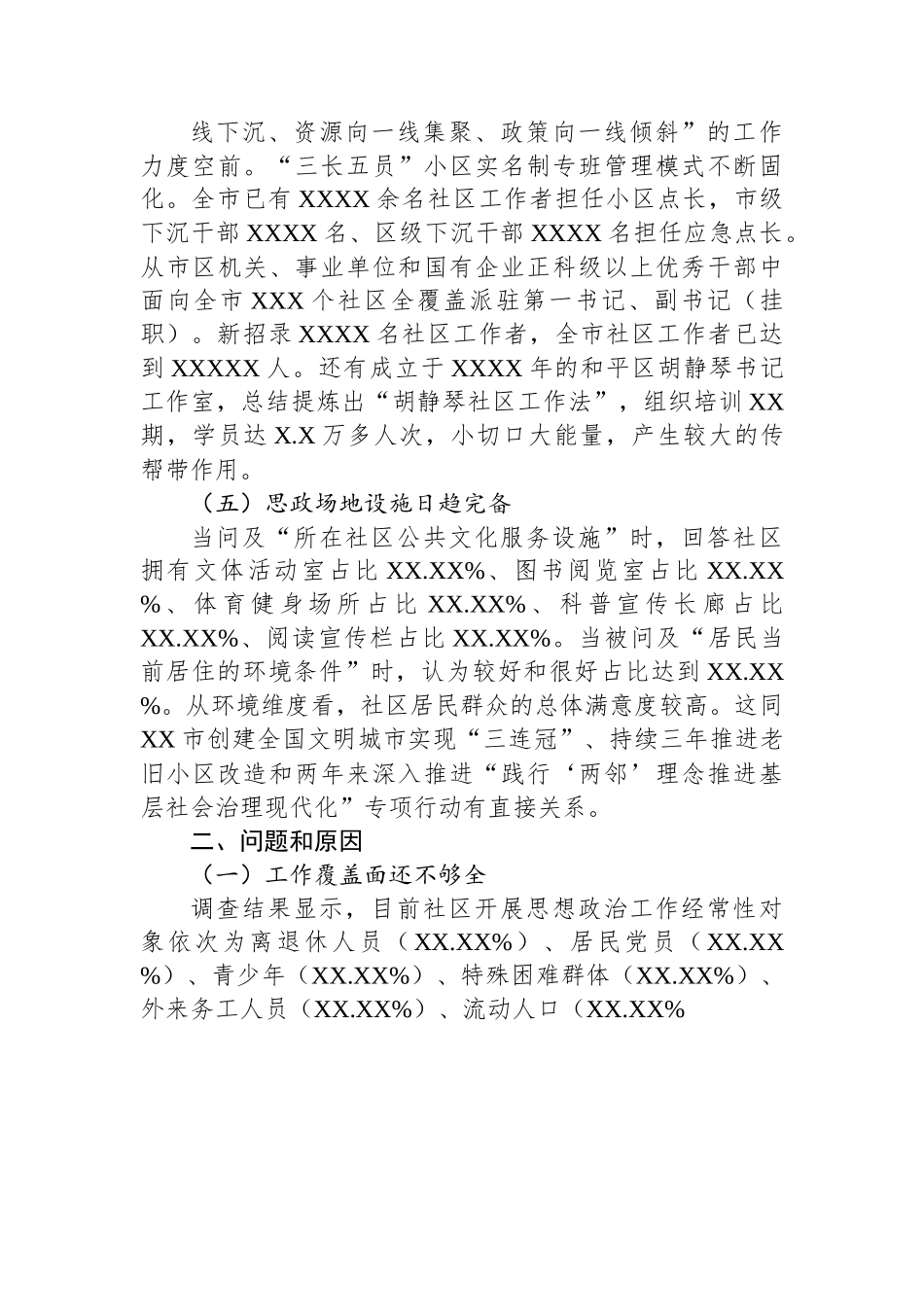 关于社区思想政治工作调研报告.docx_第3页