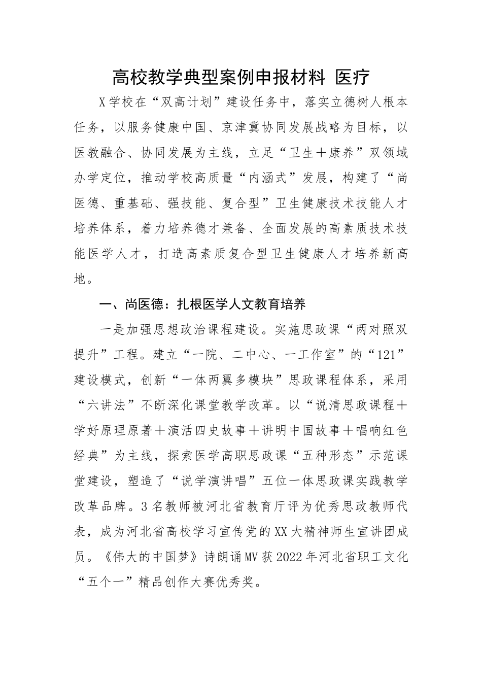 高校教学典型案例申报材料---医疗.docx_第1页