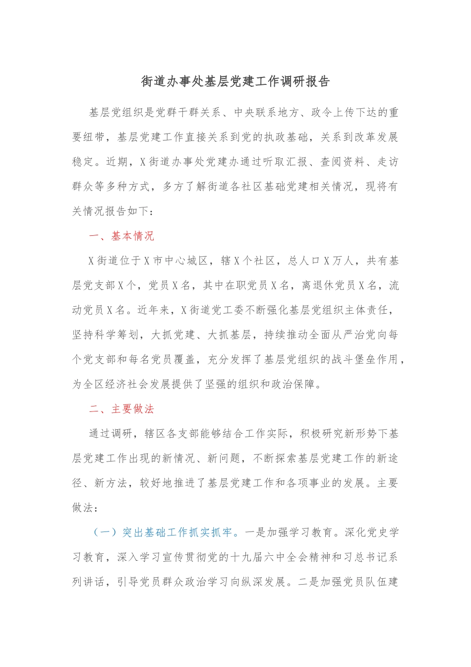 街道办事处基层党建工作调研报告.docx_第1页