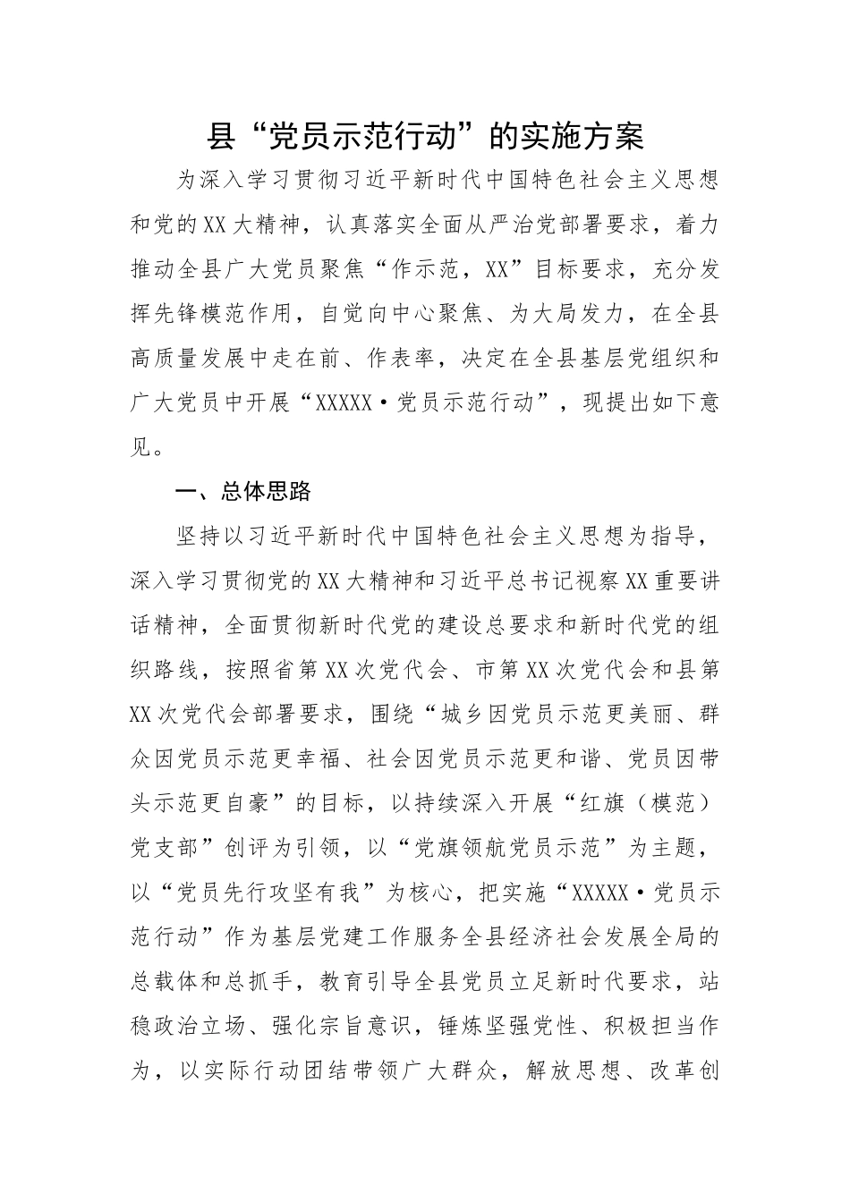 县“党员示范行动”的实施方案.docx_第1页