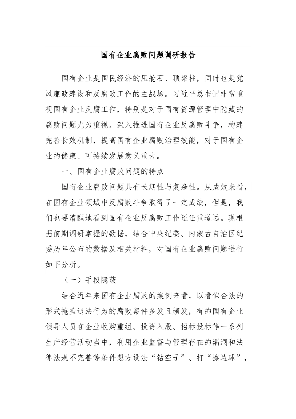 国有企业腐败问题调研报告.docx_第1页