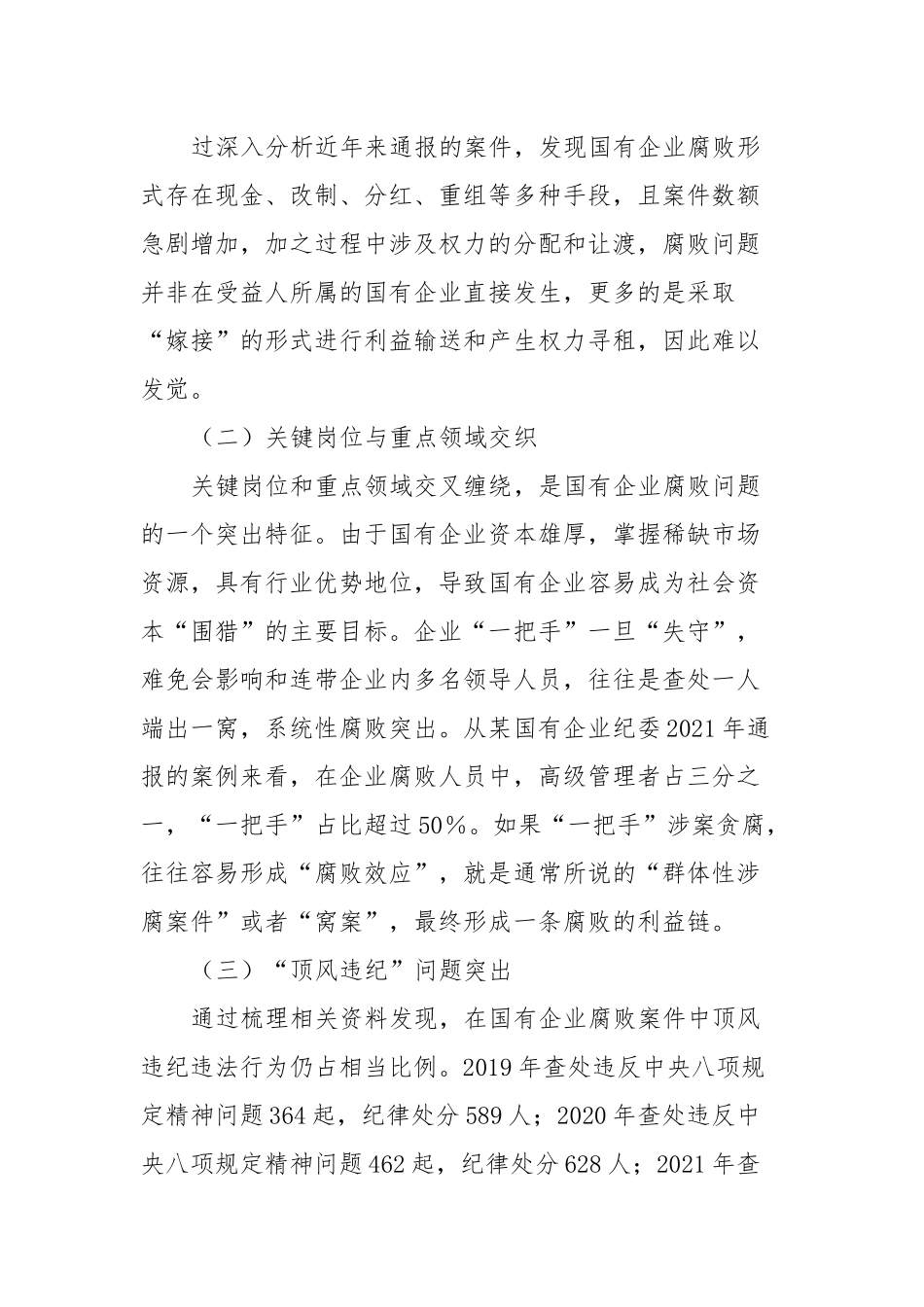 国有企业腐败问题调研报告.docx_第3页