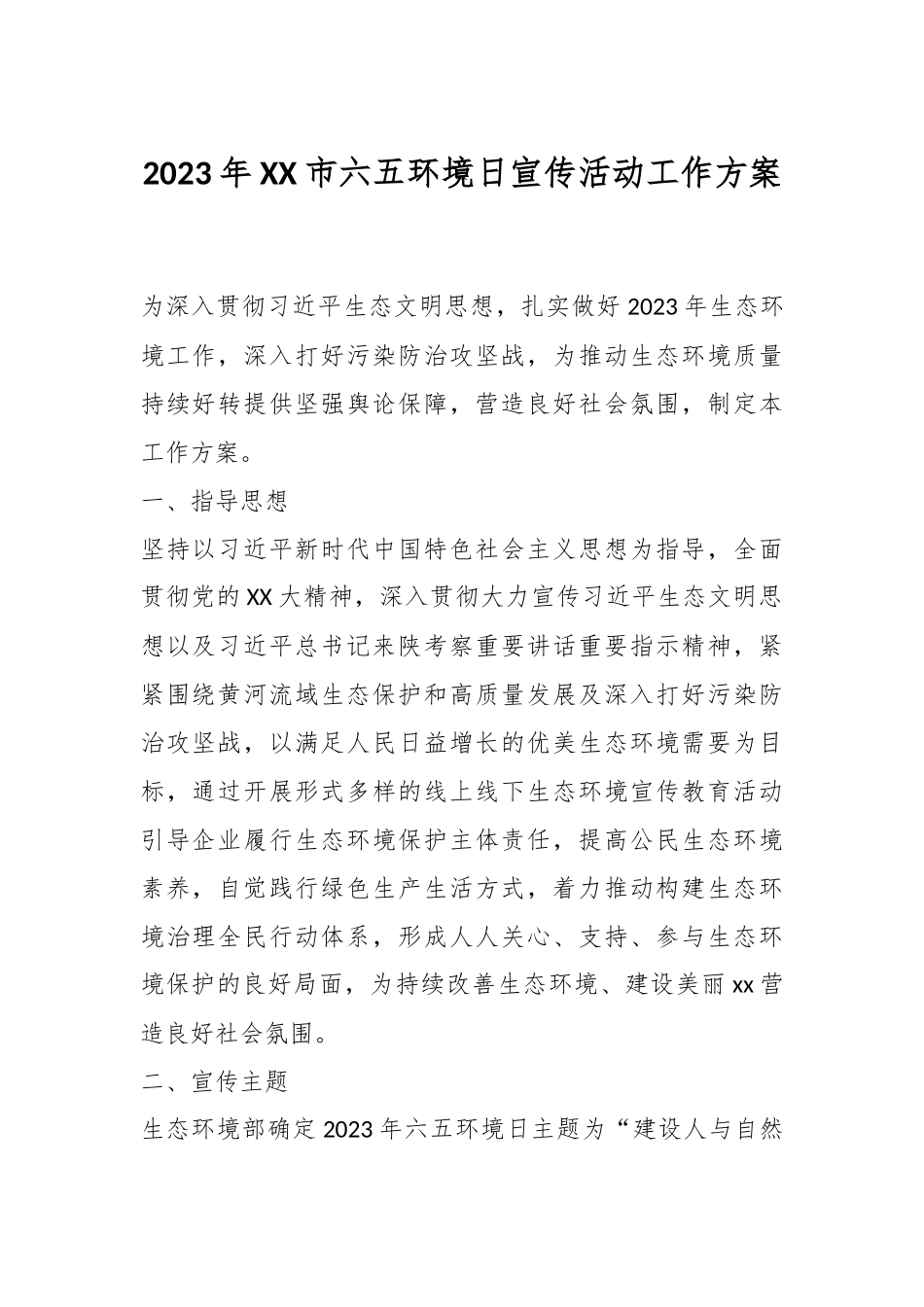 2023年XX市六五环境日宣传活动工作方案.docx_第1页