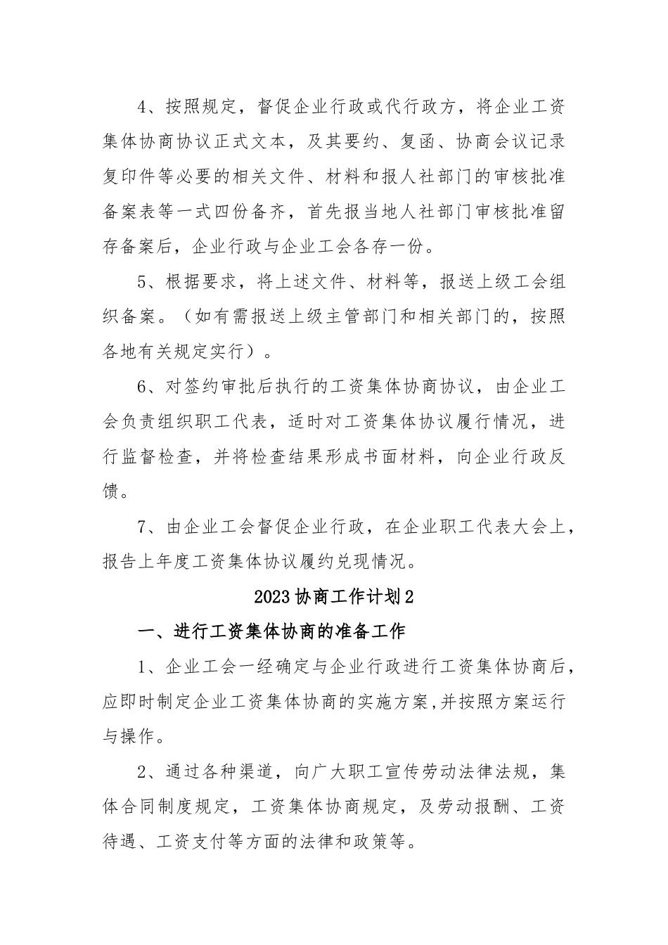 2023协商工作计划5篇.docx_第3页