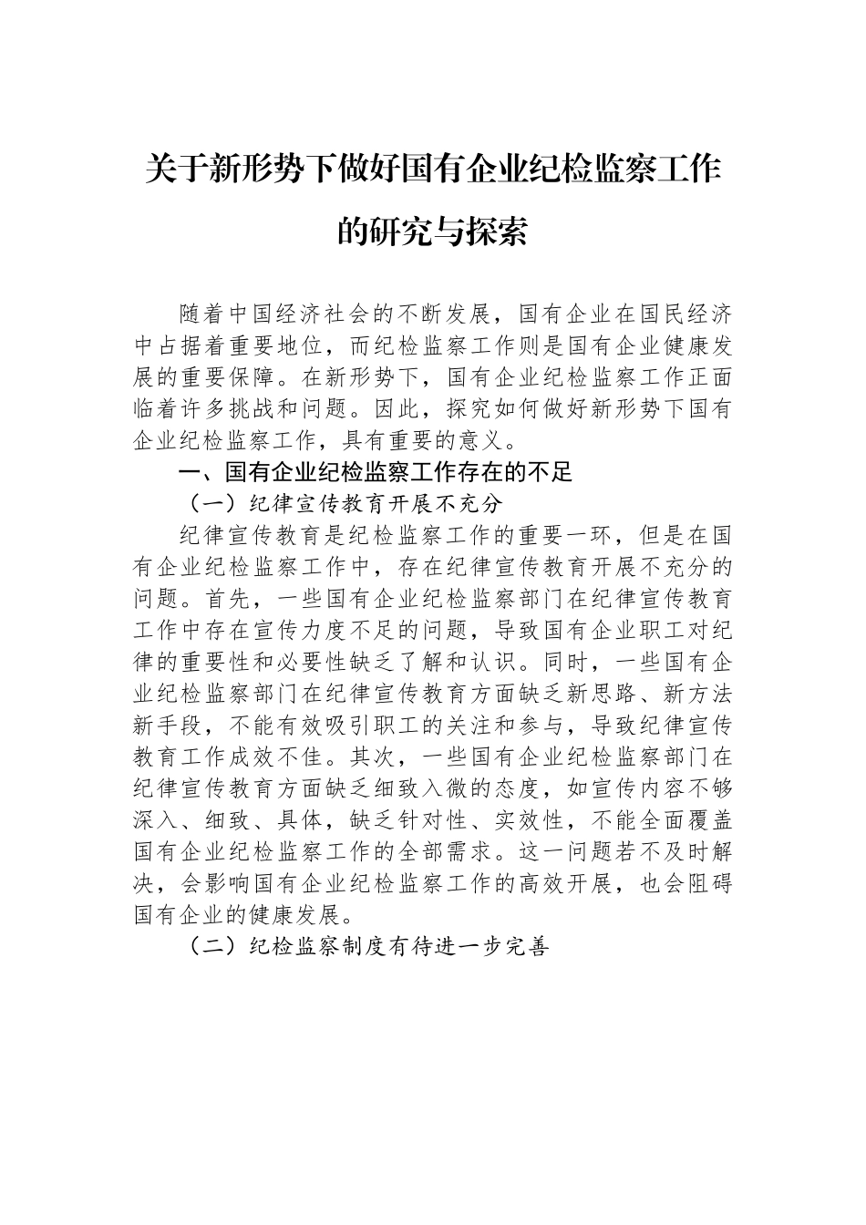 某县关于新形势下做好国有企业纪检监察工作的研究与探索.docx_第1页