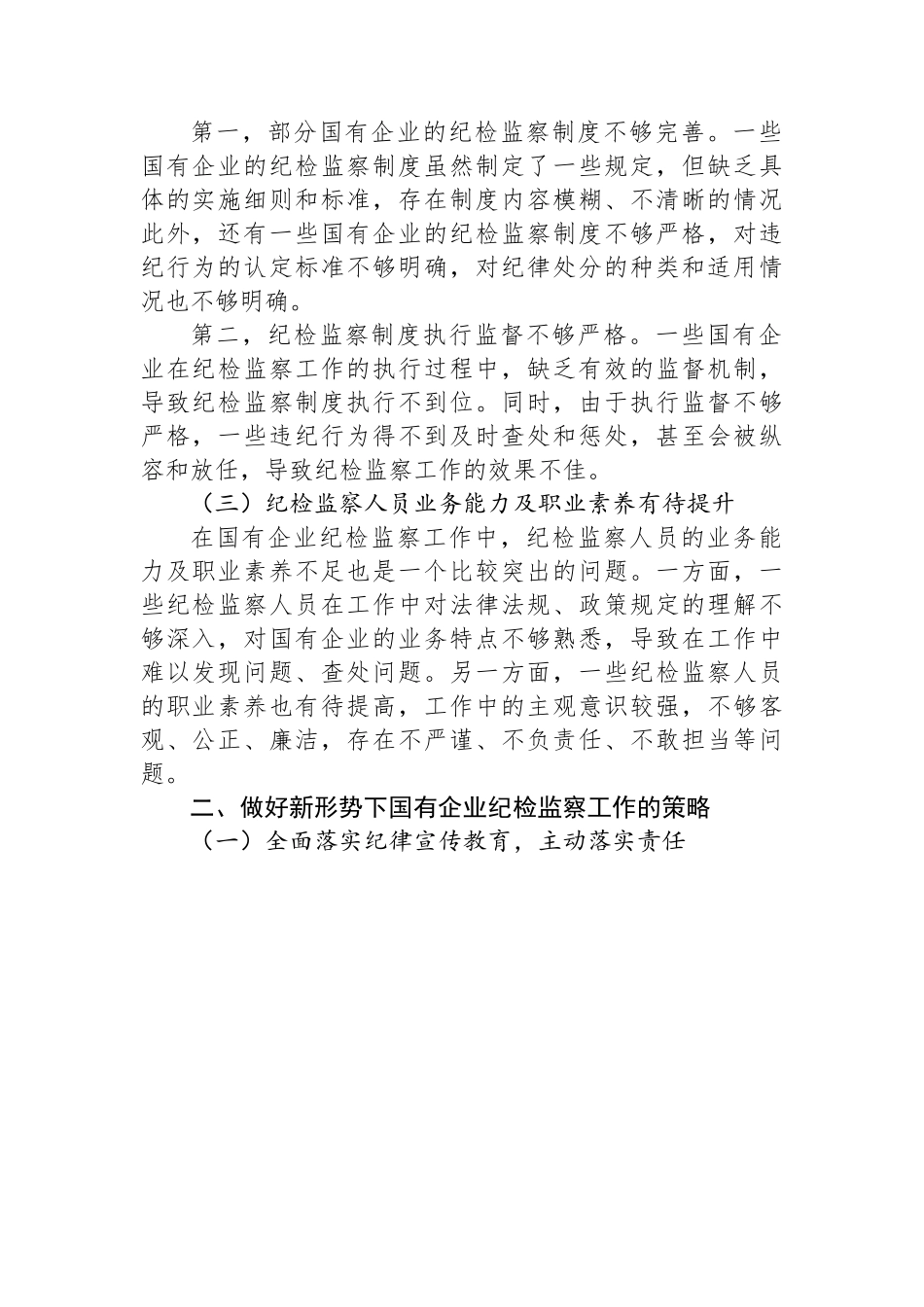 某县关于新形势下做好国有企业纪检监察工作的研究与探索.docx_第2页