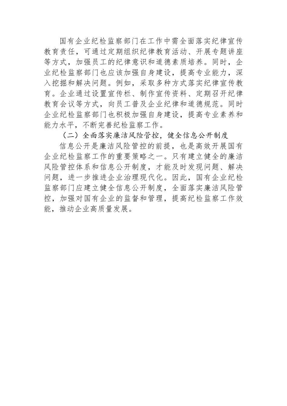 某县关于新形势下做好国有企业纪检监察工作的研究与探索.docx_第3页