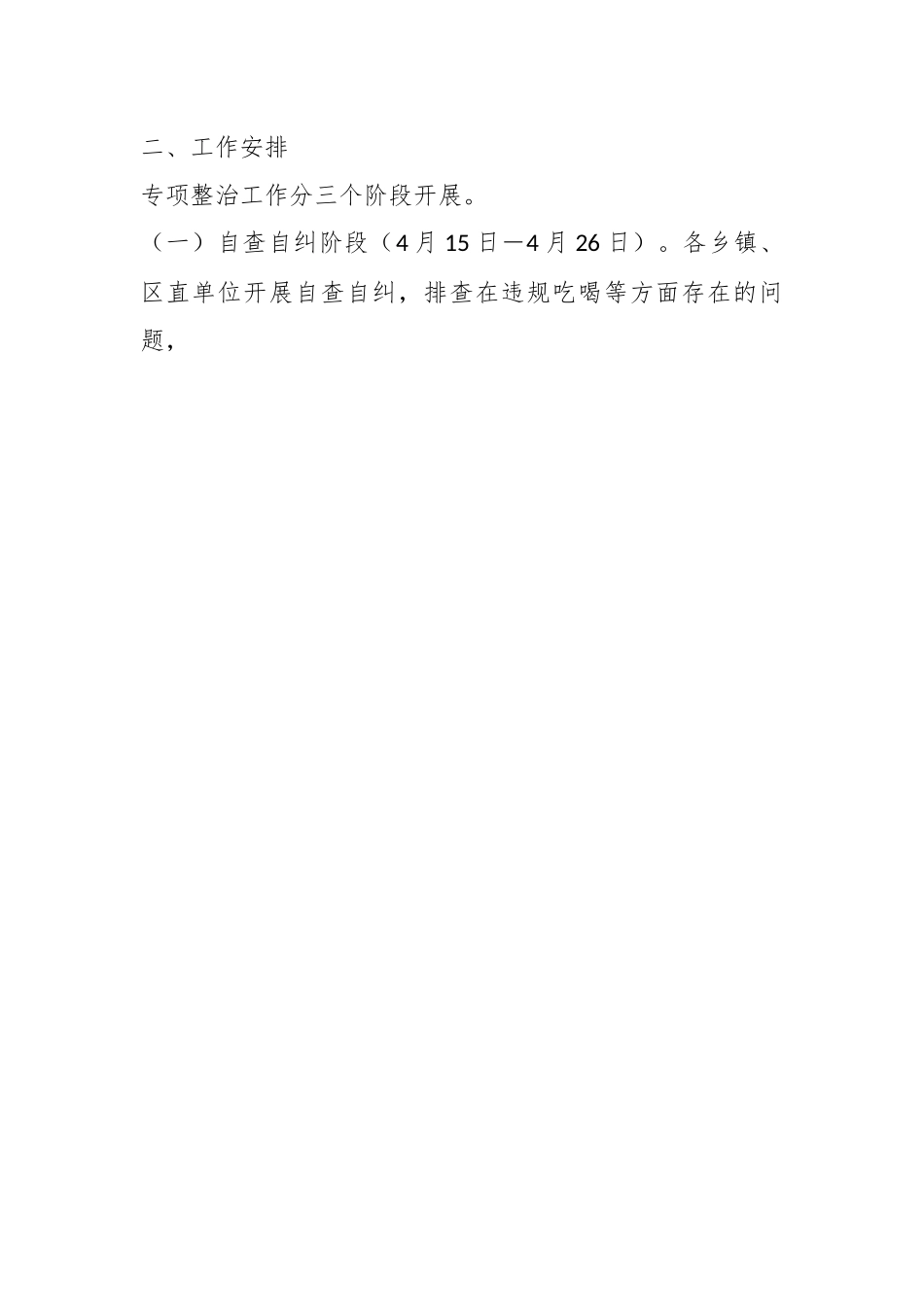 XX区整治违规吃喝问题专项行动方案.docx_第2页