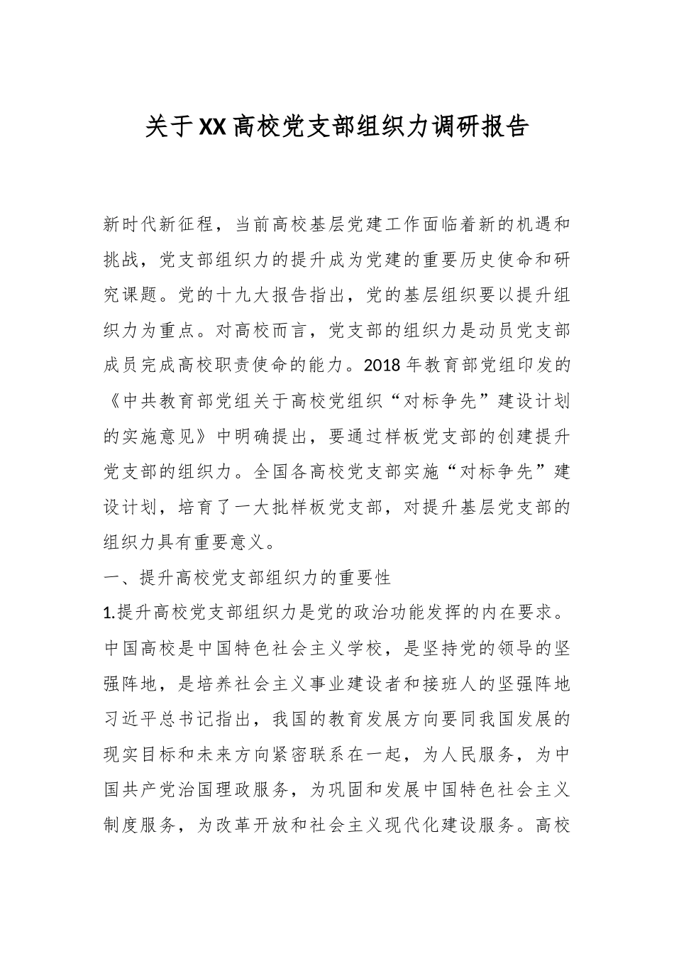 关于XX高校党支部组织力调研报告.docx_第1页