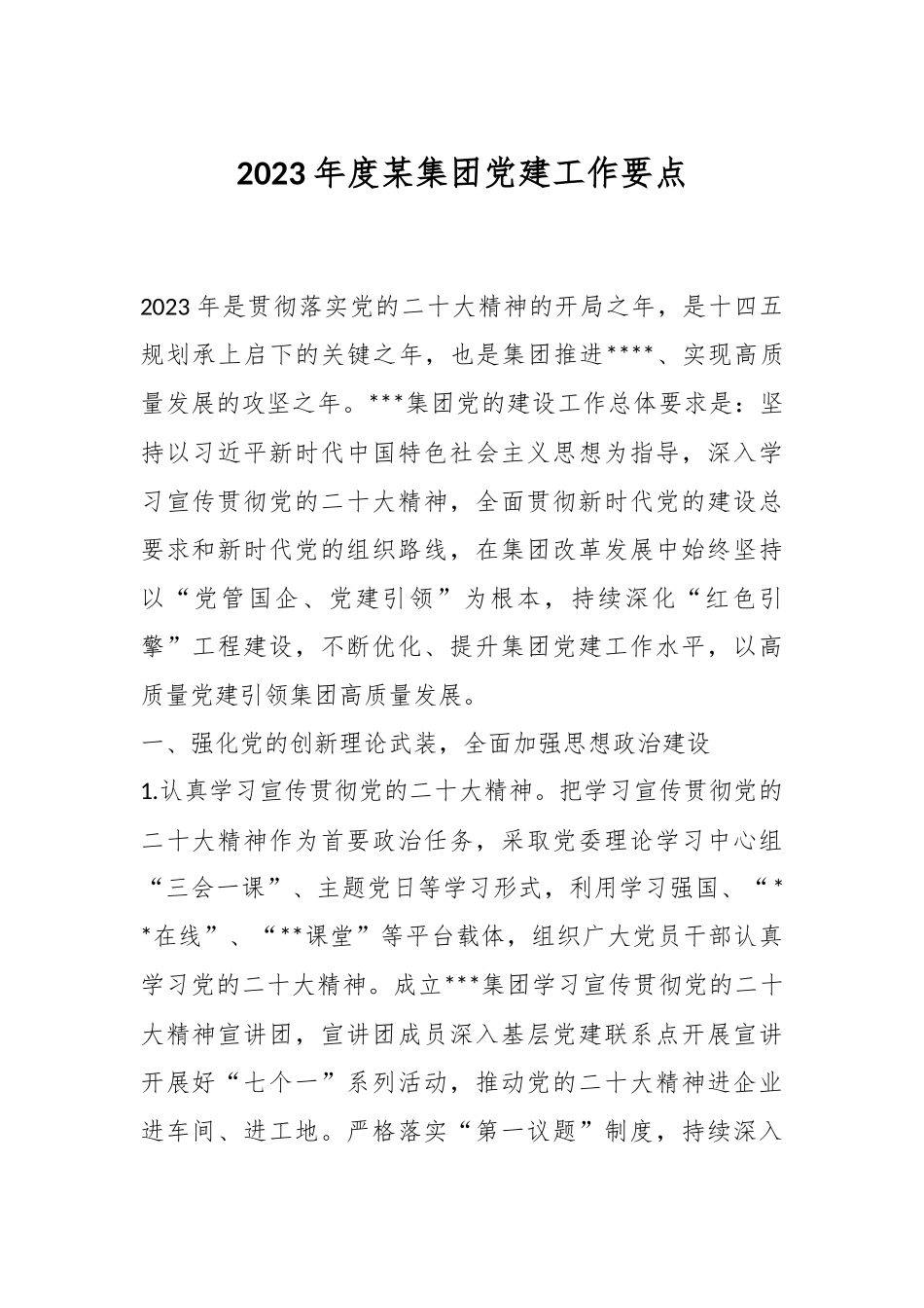 2023年度某集团党建工作要点.docx_第1页