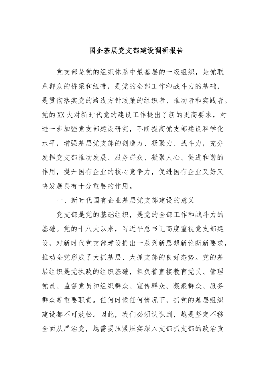 国企基层党支部建设调研报告.docx_第1页