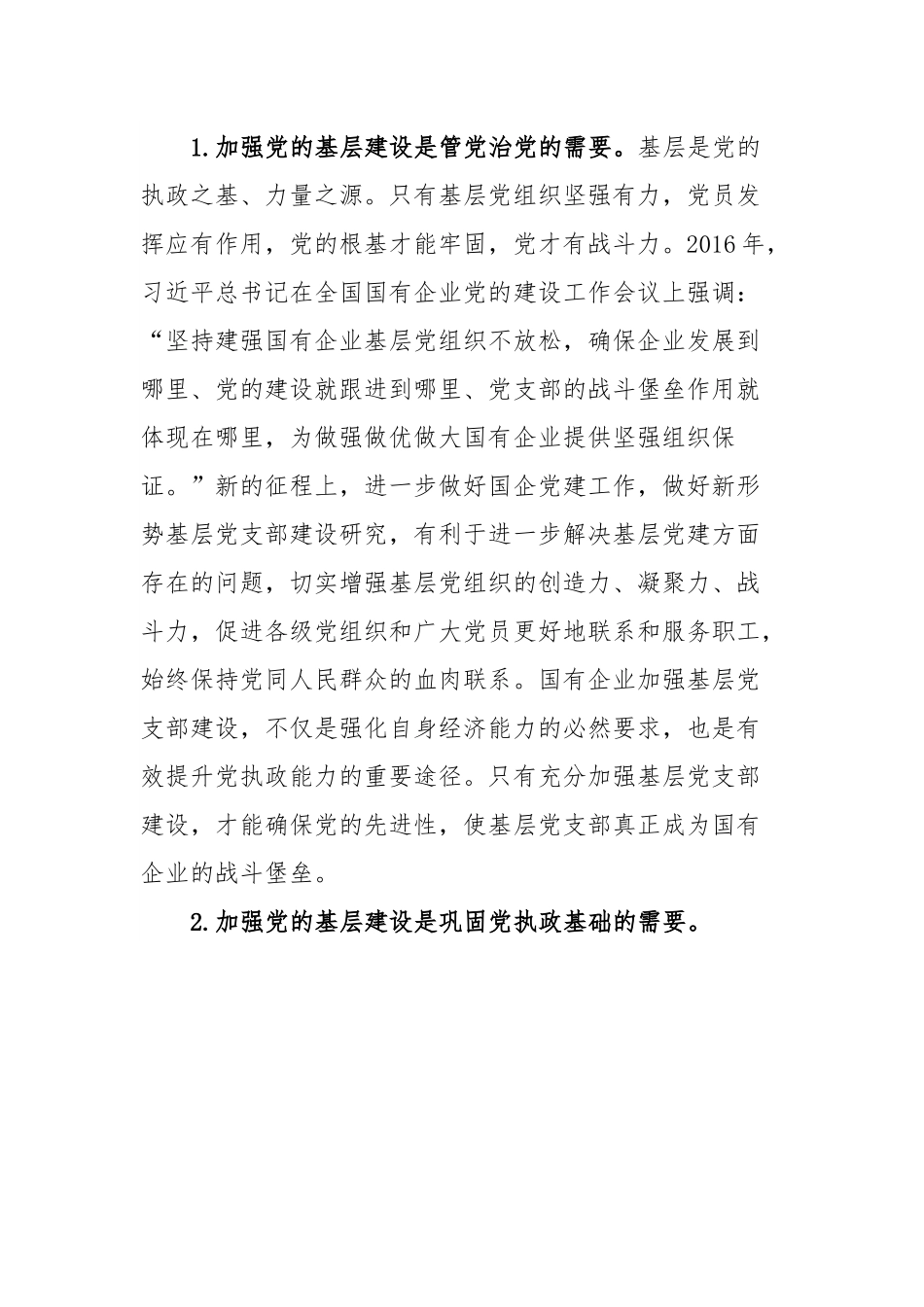 国企基层党支部建设调研报告.docx_第3页
