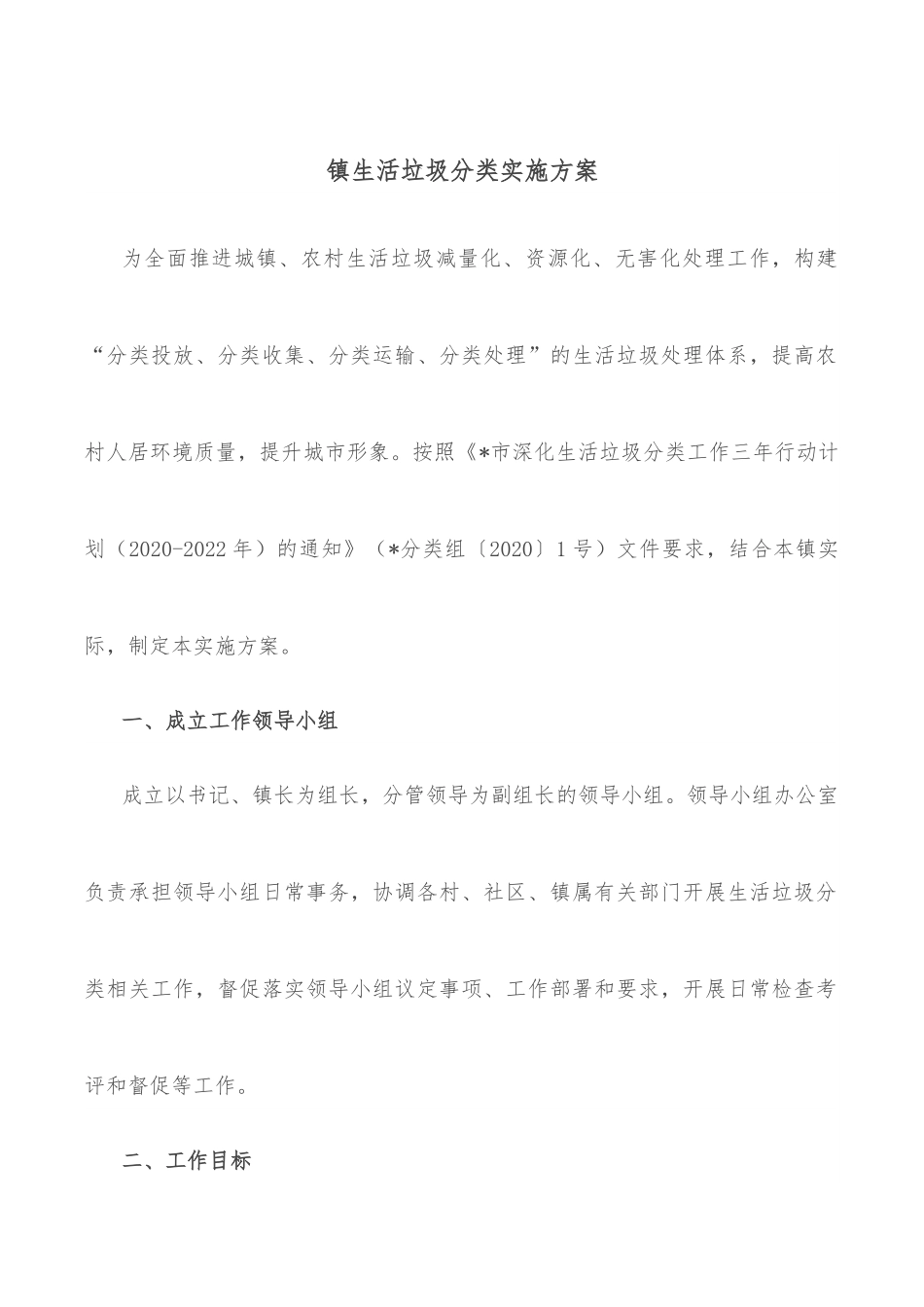 镇生活垃圾分类实施方案.docx_第1页
