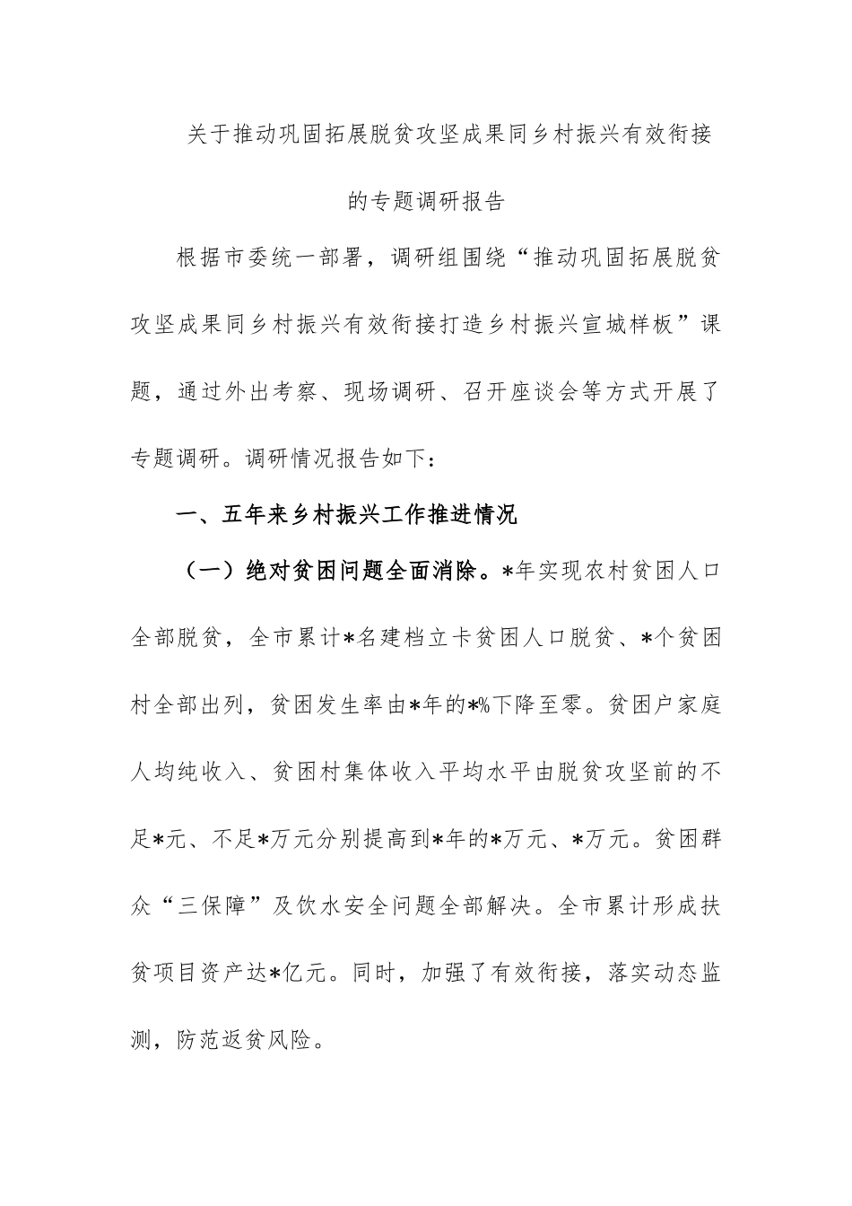 关于推动巩固拓展脱贫攻坚成果同乡村振兴有效衔接的专题调研报告.doc_第1页