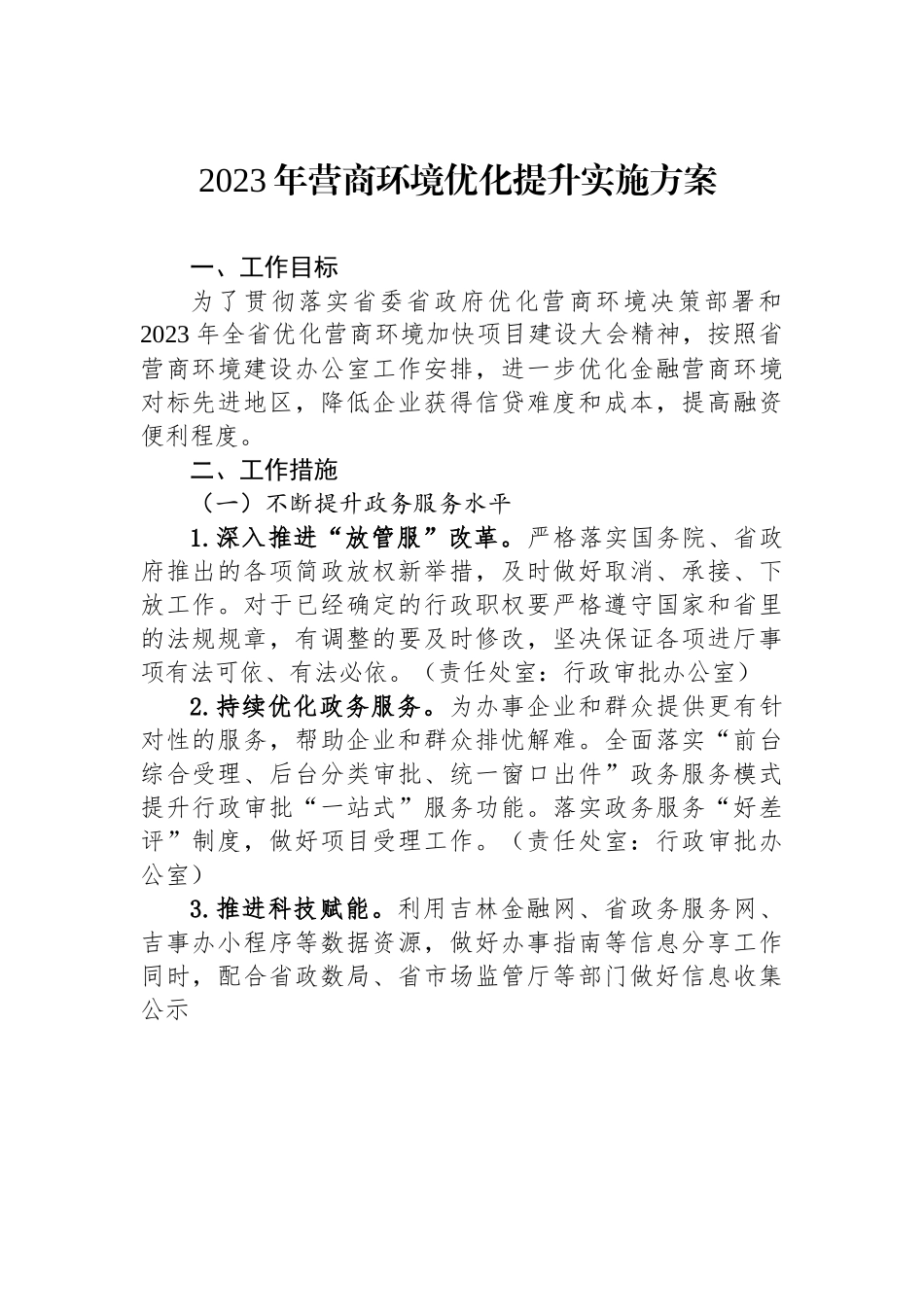 2023年营商环境优化提升实施方案.docx_第1页