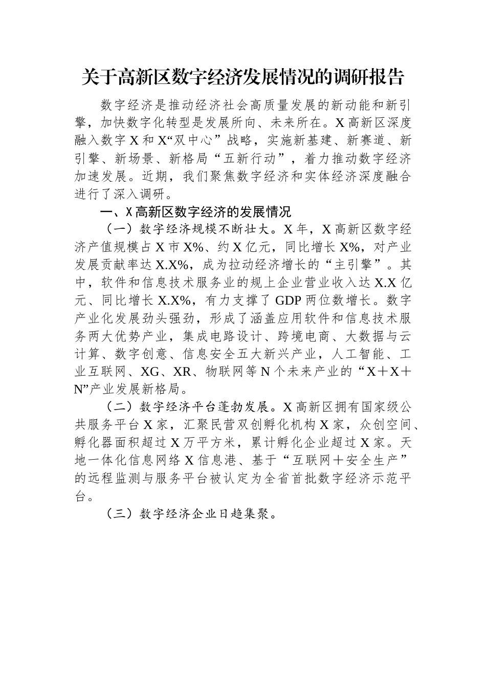 关于高新区数字经济发展情况的调研报告.docx_第1页