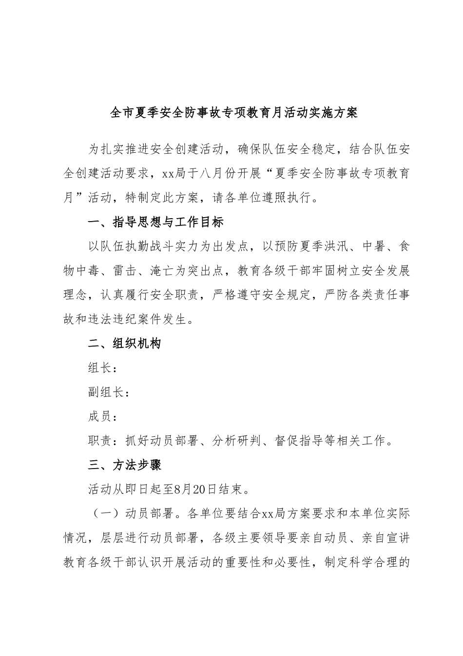 全市夏季安全防事故专项教育月活动实施方案.docx_第1页
