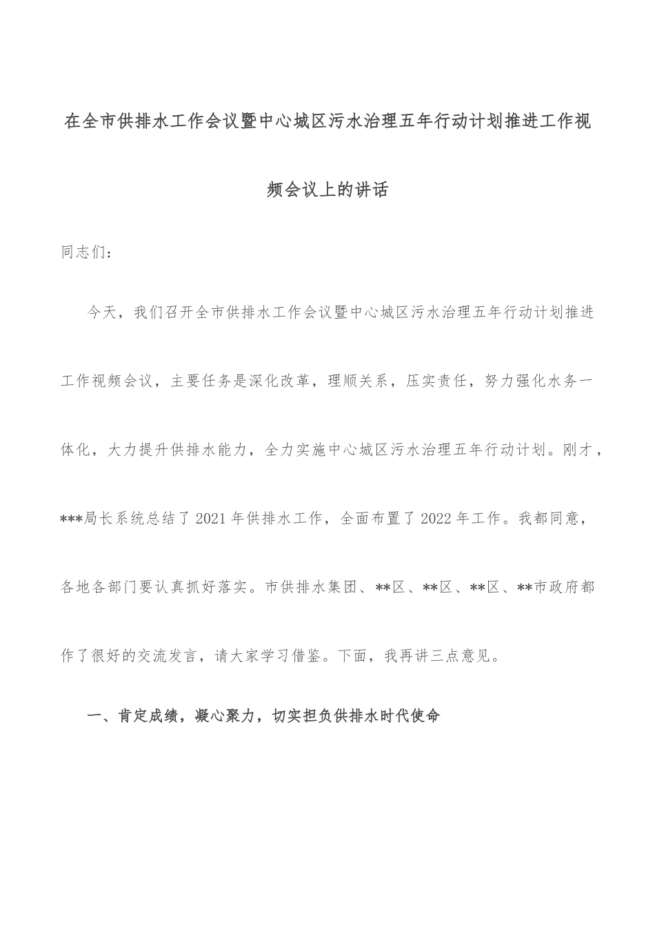 在全市供排水工作会议暨中心城区污水治理五年行动计划推进工作视频会议上的讲话.docx_第1页