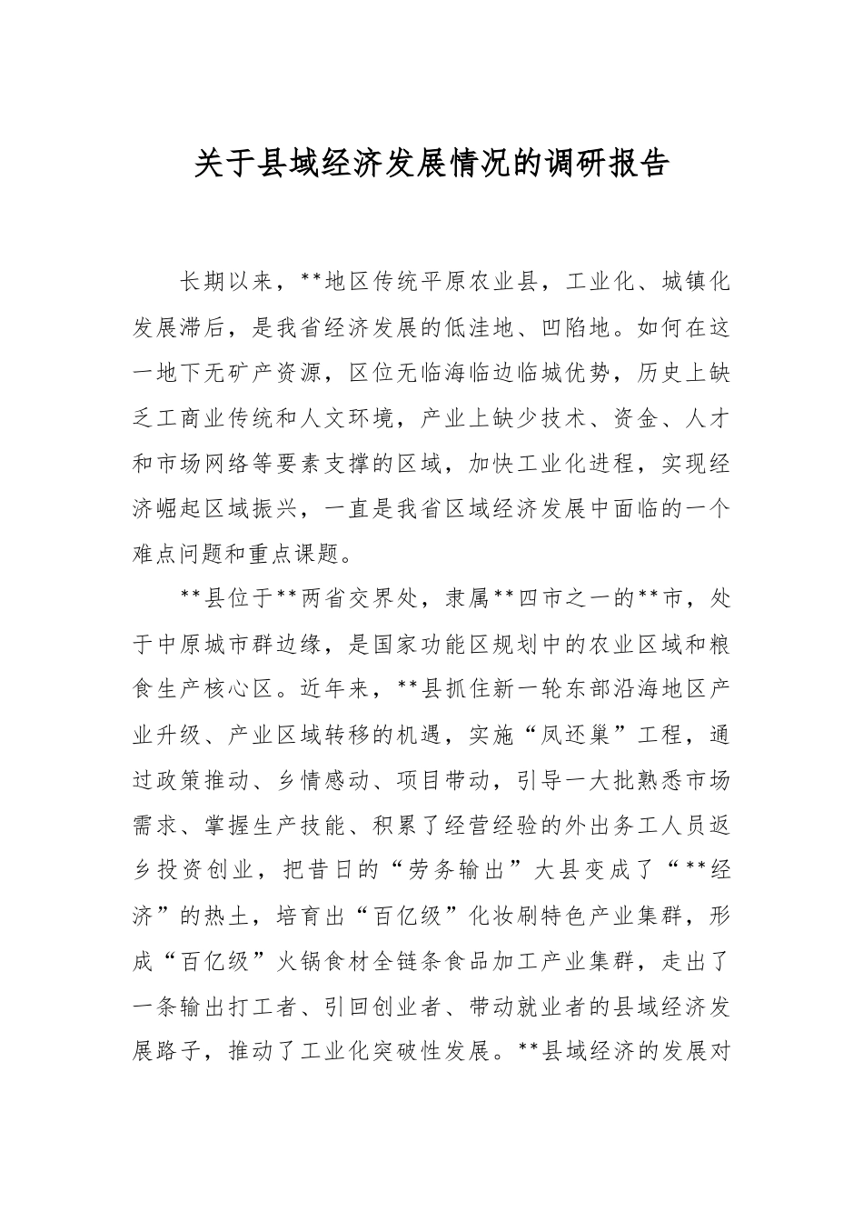 关于县域经济发展情况的调研报告.docx_第1页