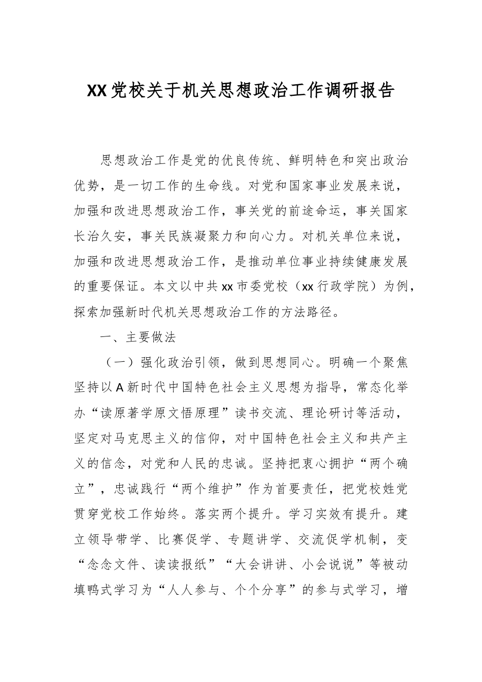 XX党校关于机关思想政治工作调研报告.docx_第1页