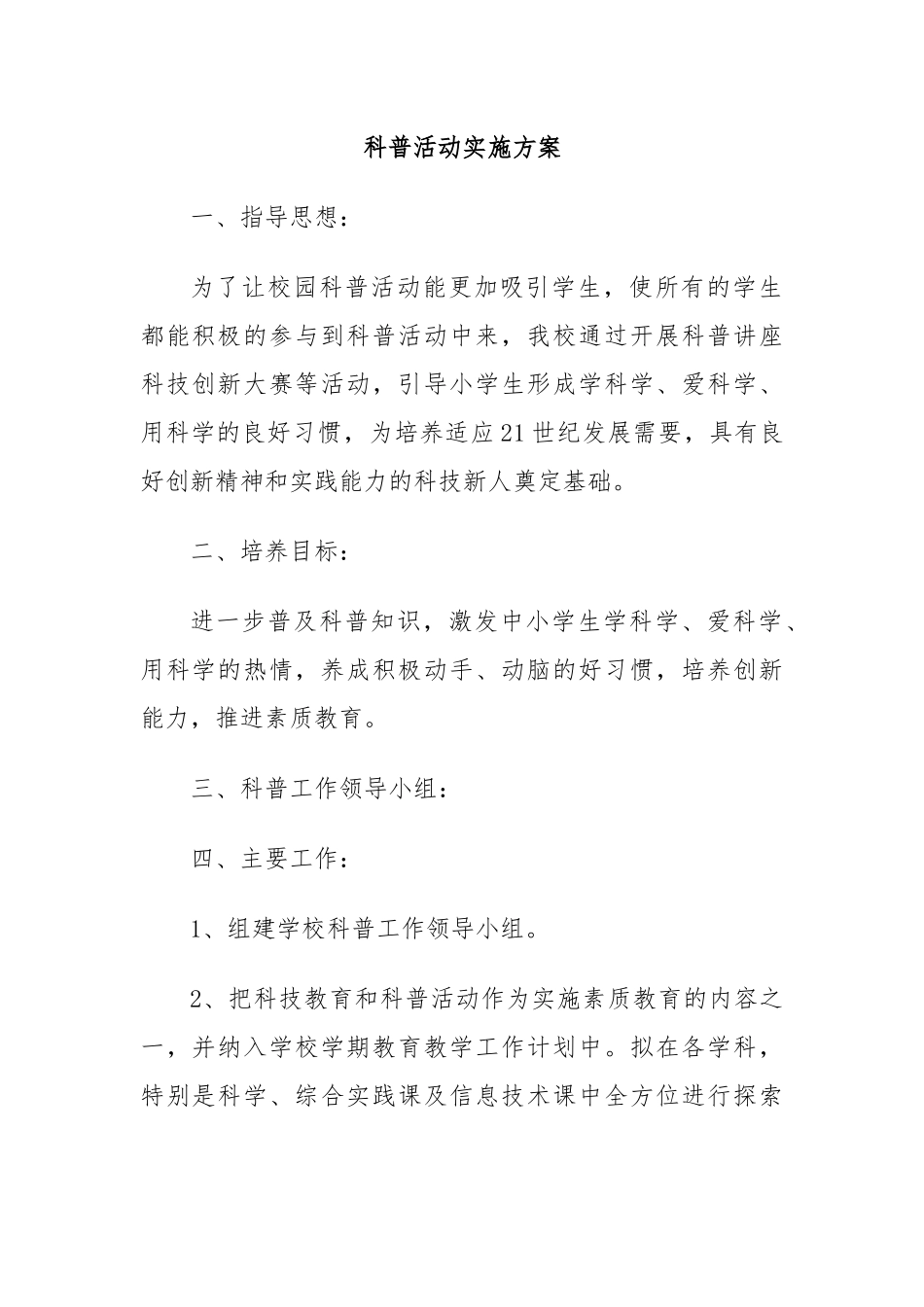 科普活动实施方案.docx_第1页