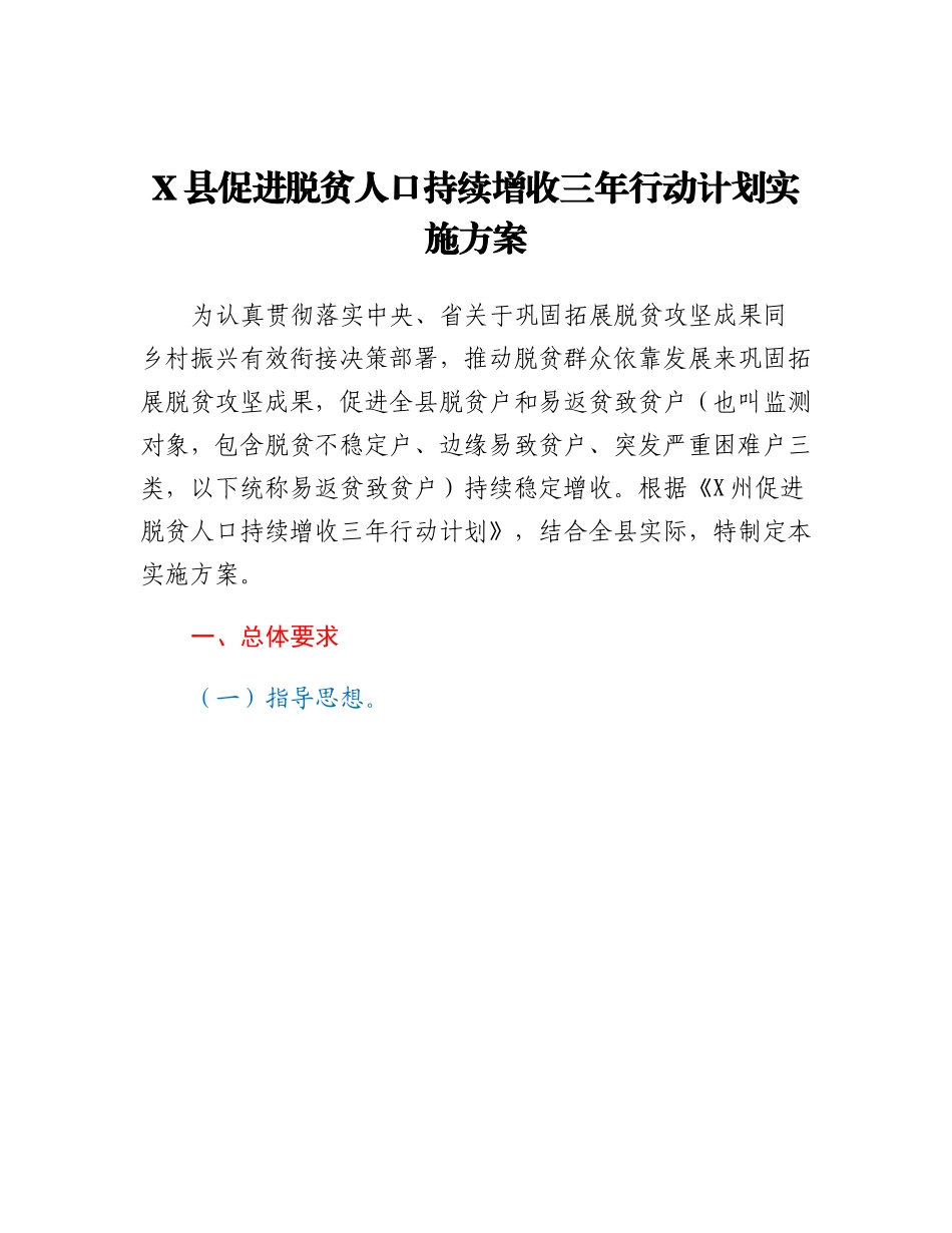 20230302：X县促进脱贫人口持续增收三年行动计划实施方案.docx_第1页