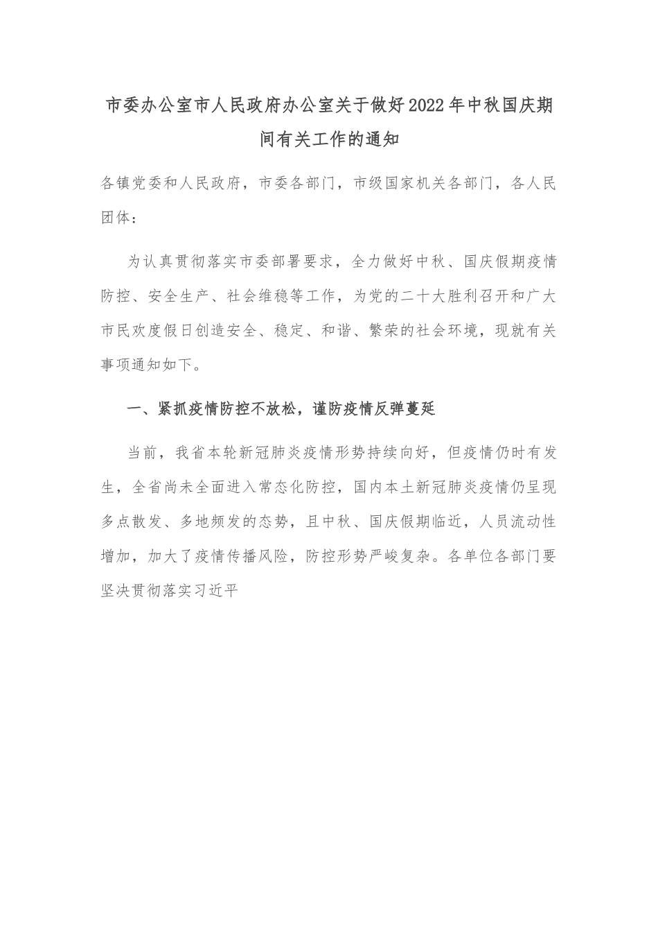 市委办公室市人民政府办公室关于做好2022年中秋国庆期间有关工作的通知.docx_第1页
