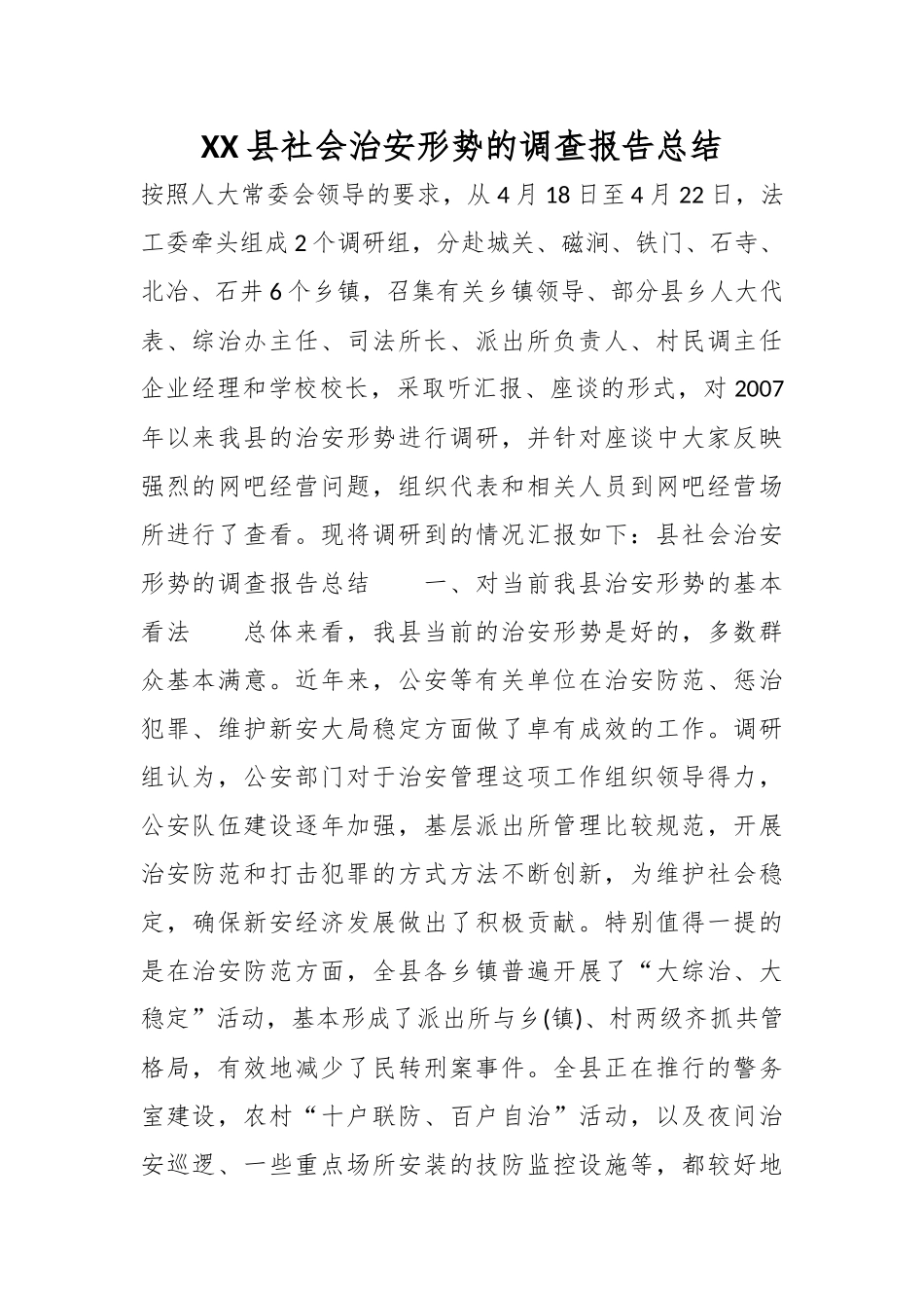 XX县社会治安形势的调查报告总结.docx_第1页